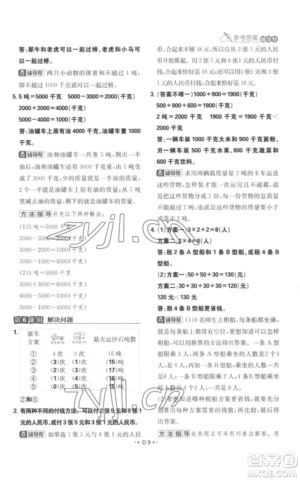 首都師范大學(xué)出版社2022小學(xué)必刷題三年級上冊數(shù)學(xué)人教版參考答案