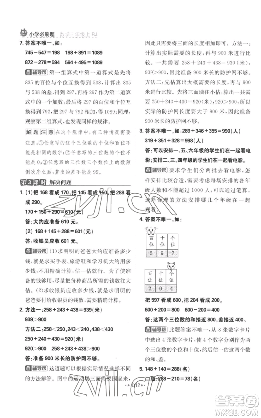 首都師范大學(xué)出版社2022小學(xué)必刷題三年級上冊數(shù)學(xué)人教版參考答案