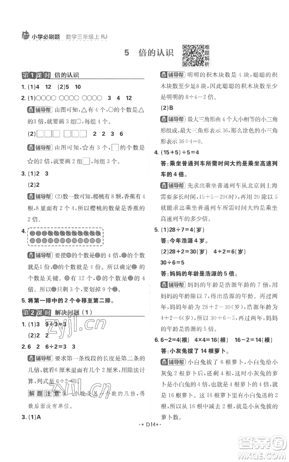 首都師范大學(xué)出版社2022小學(xué)必刷題三年級上冊數(shù)學(xué)人教版參考答案