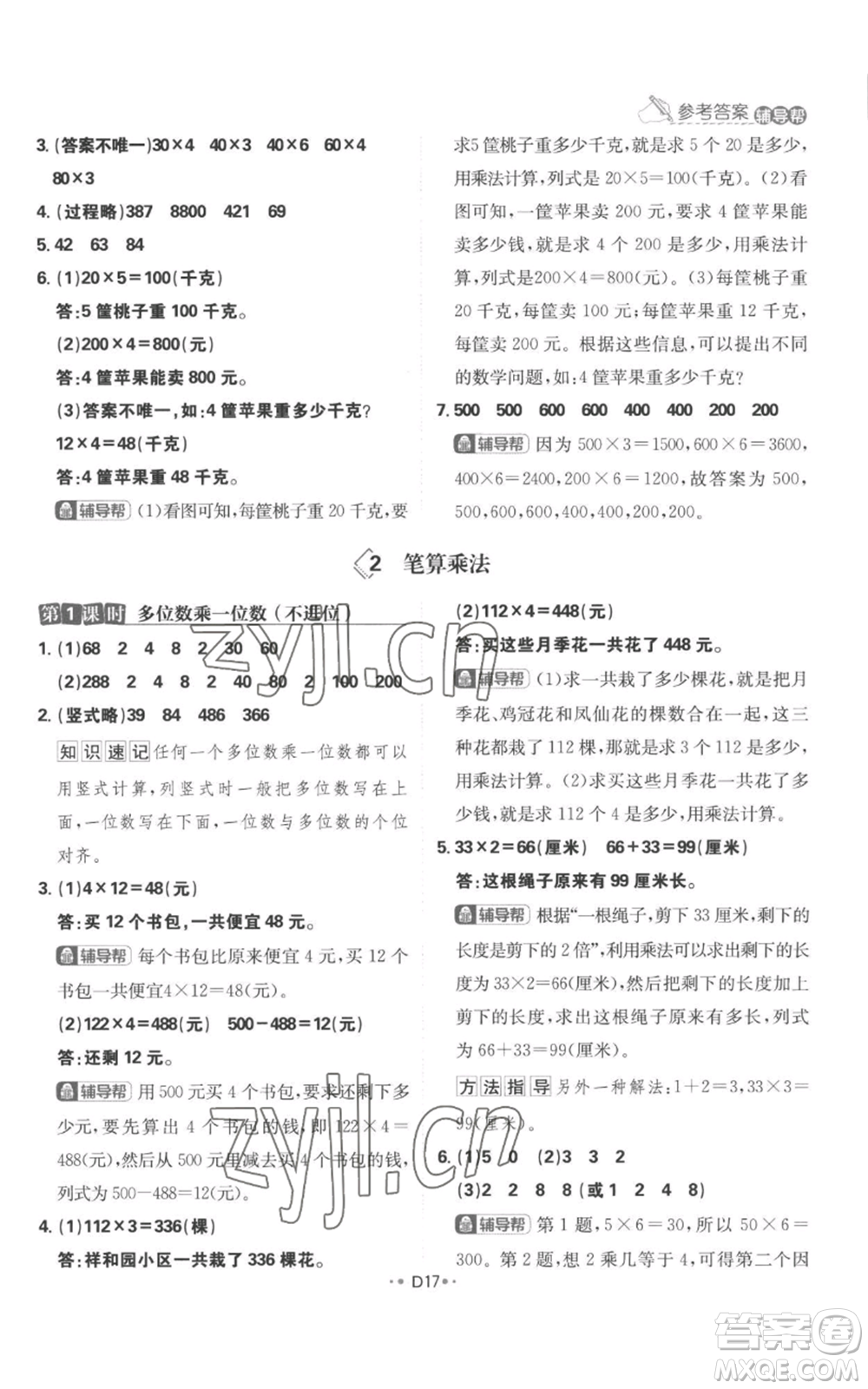 首都師范大學(xué)出版社2022小學(xué)必刷題三年級上冊數(shù)學(xué)人教版參考答案