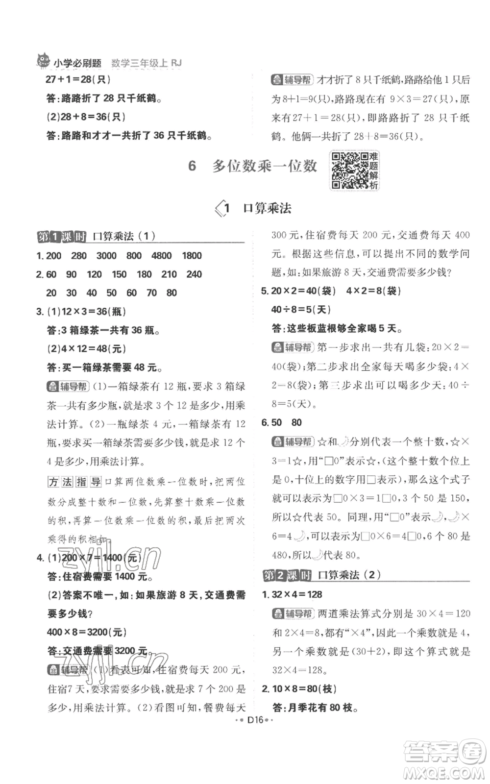 首都師范大學(xué)出版社2022小學(xué)必刷題三年級上冊數(shù)學(xué)人教版參考答案