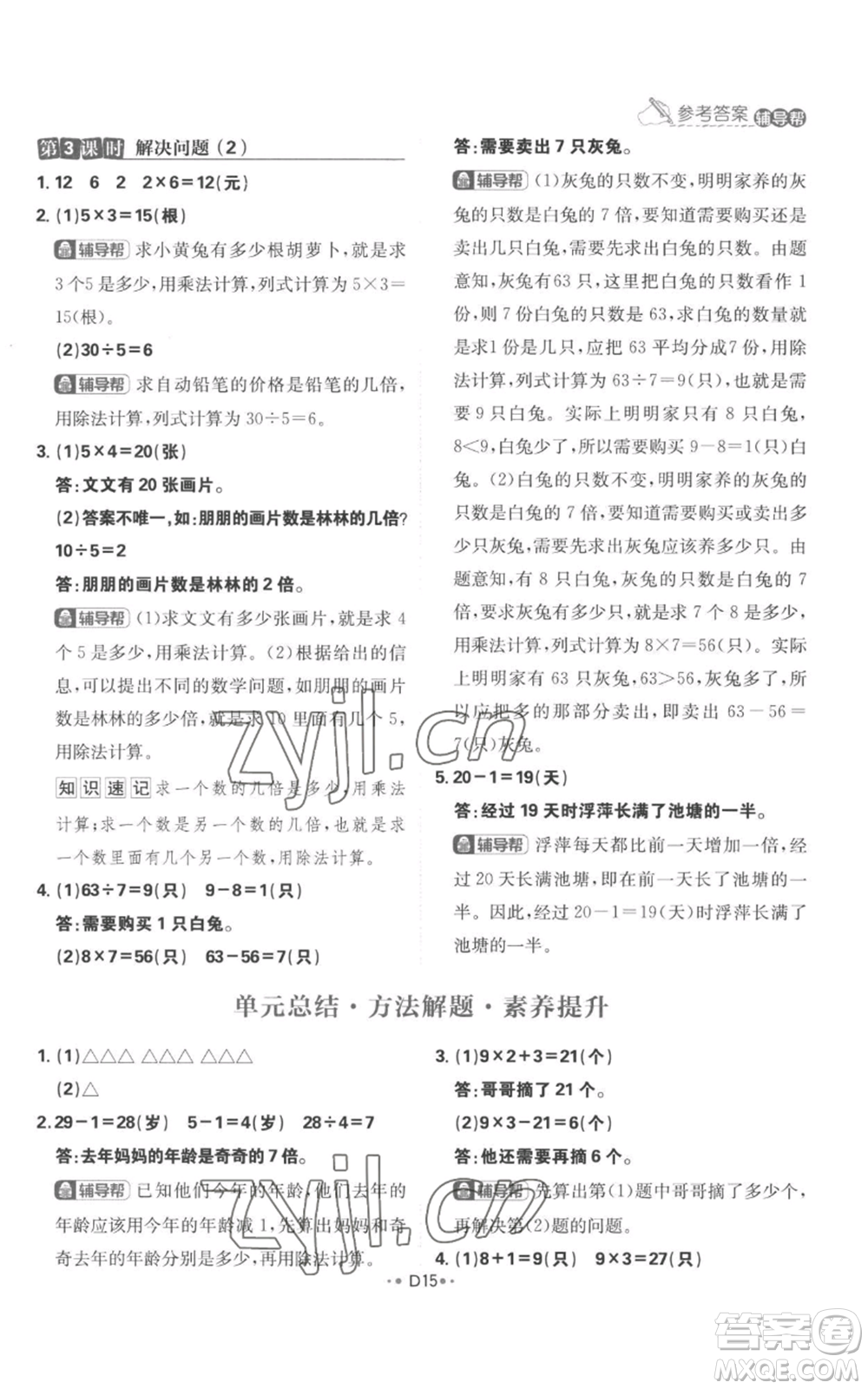首都師范大學(xué)出版社2022小學(xué)必刷題三年級上冊數(shù)學(xué)人教版參考答案