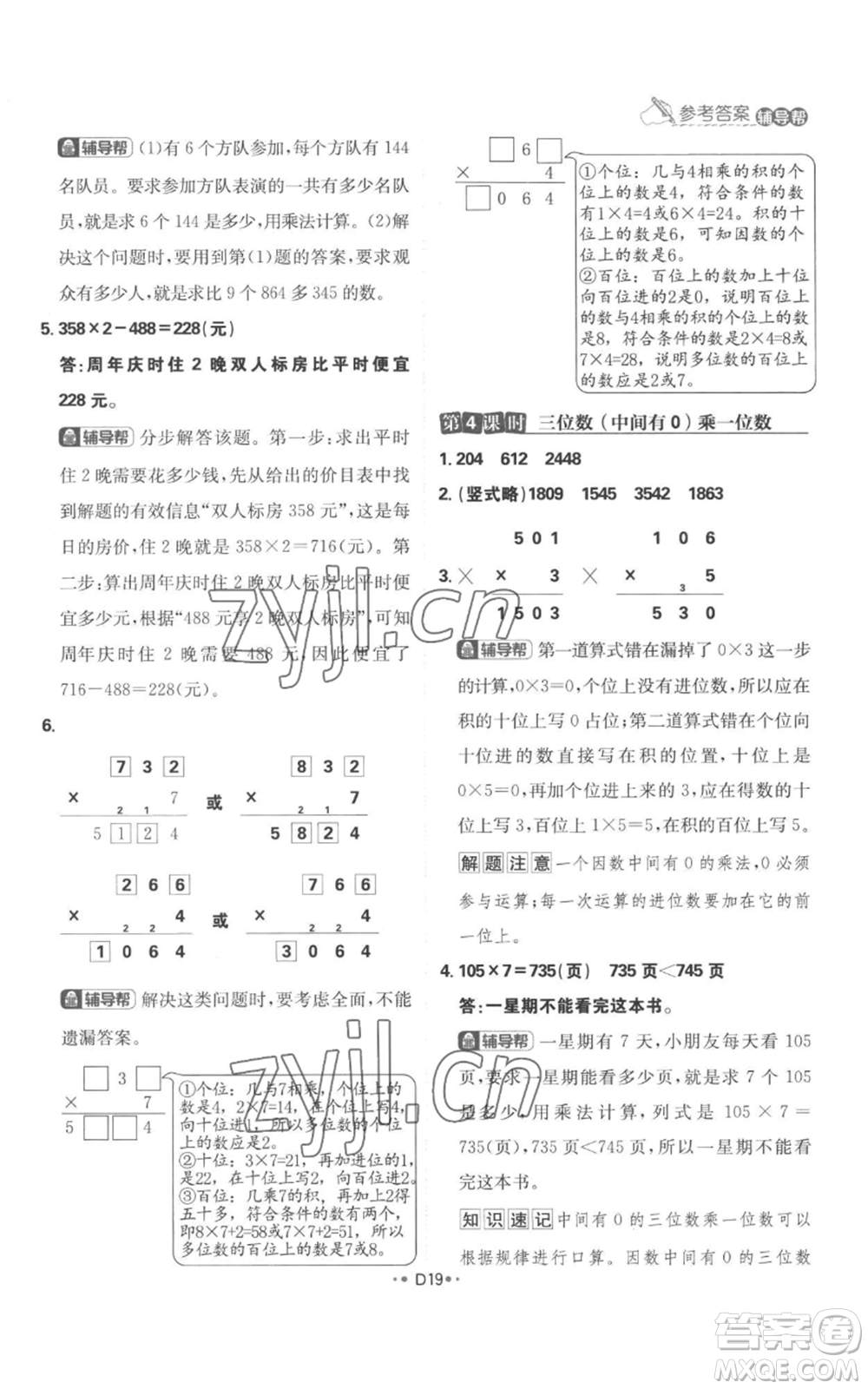 首都師范大學(xué)出版社2022小學(xué)必刷題三年級上冊數(shù)學(xué)人教版參考答案