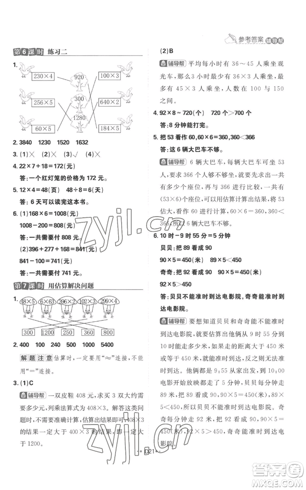 首都師范大學(xué)出版社2022小學(xué)必刷題三年級上冊數(shù)學(xué)人教版參考答案
