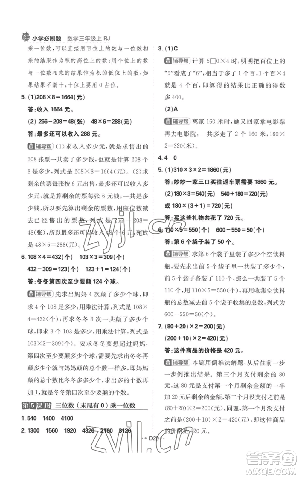 首都師范大學(xué)出版社2022小學(xué)必刷題三年級上冊數(shù)學(xué)人教版參考答案