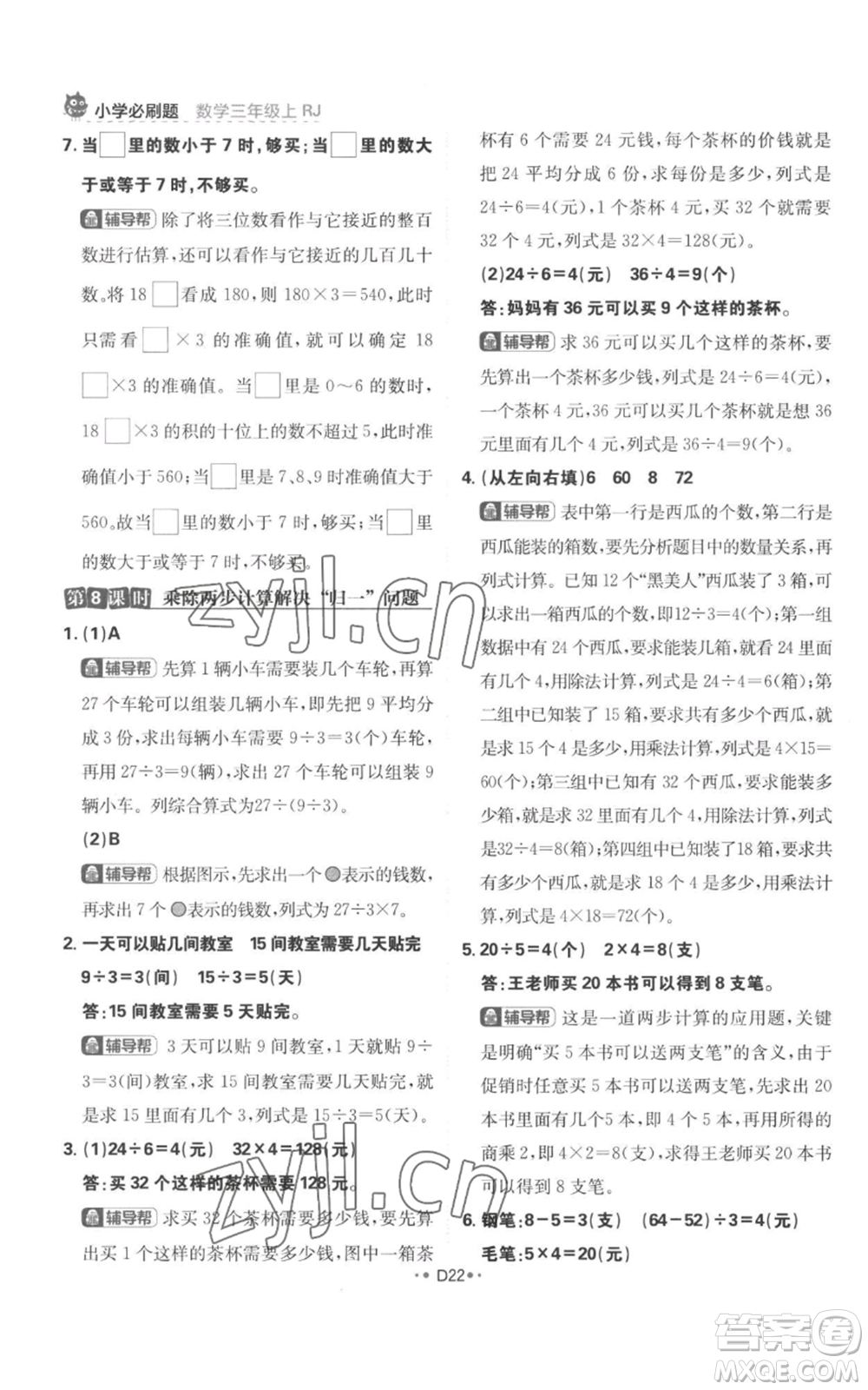 首都師范大學(xué)出版社2022小學(xué)必刷題三年級上冊數(shù)學(xué)人教版參考答案
