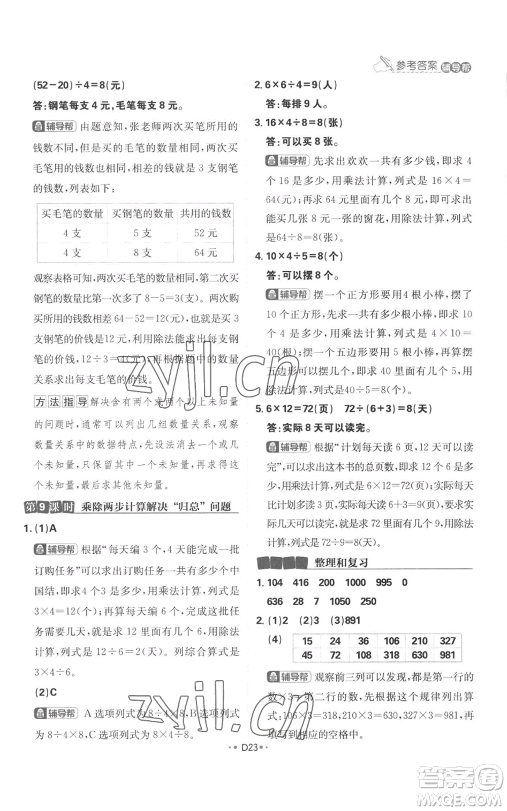 首都師范大學(xué)出版社2022小學(xué)必刷題三年級上冊數(shù)學(xué)人教版參考答案