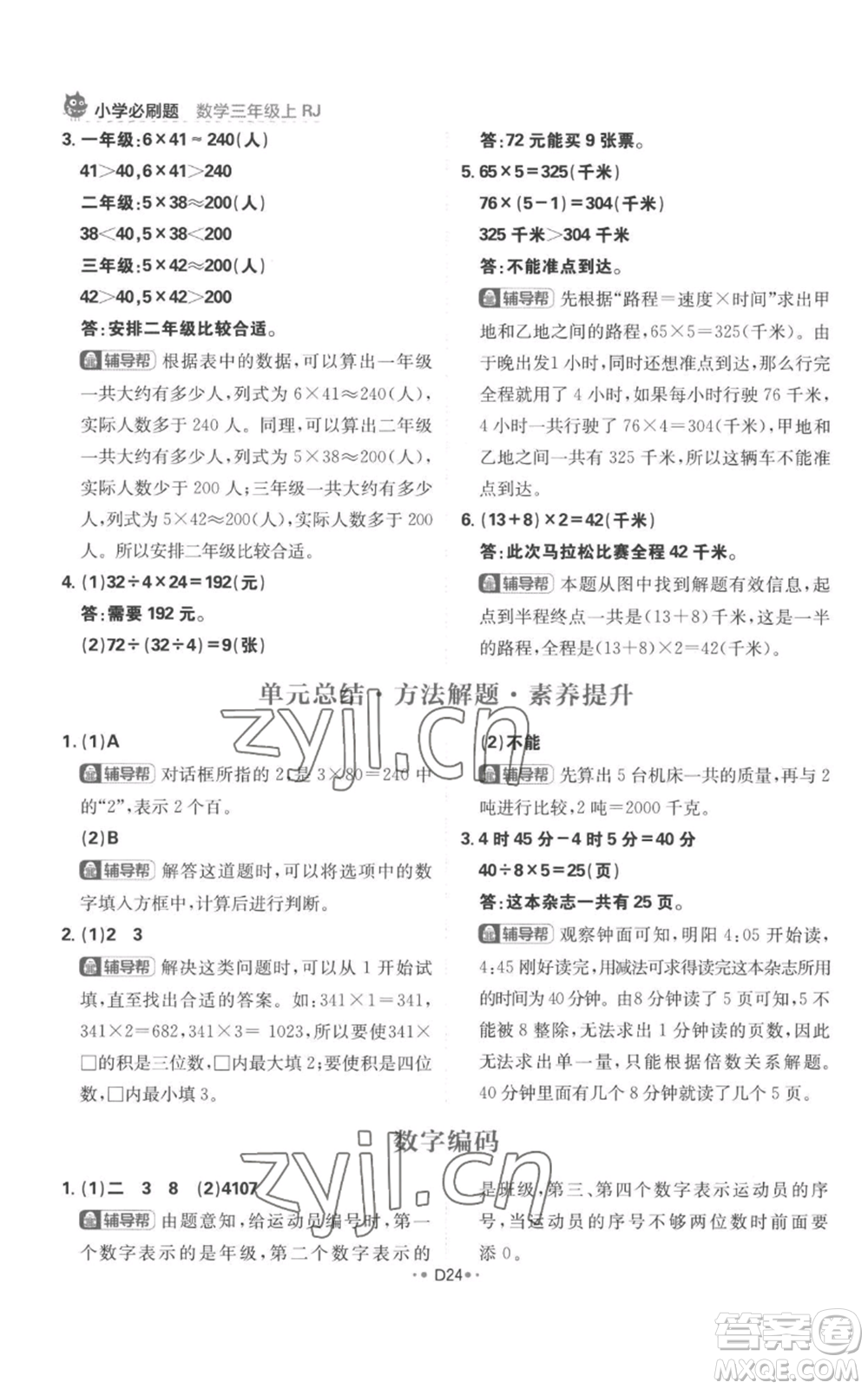 首都師范大學(xué)出版社2022小學(xué)必刷題三年級上冊數(shù)學(xué)人教版參考答案