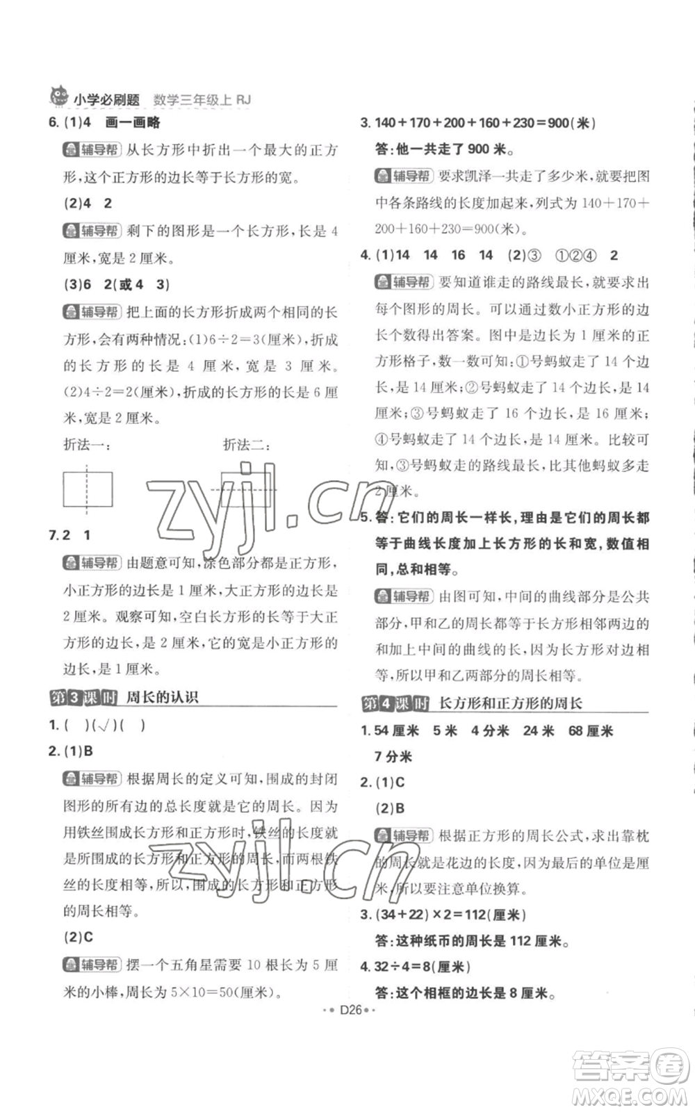 首都師范大學(xué)出版社2022小學(xué)必刷題三年級上冊數(shù)學(xué)人教版參考答案