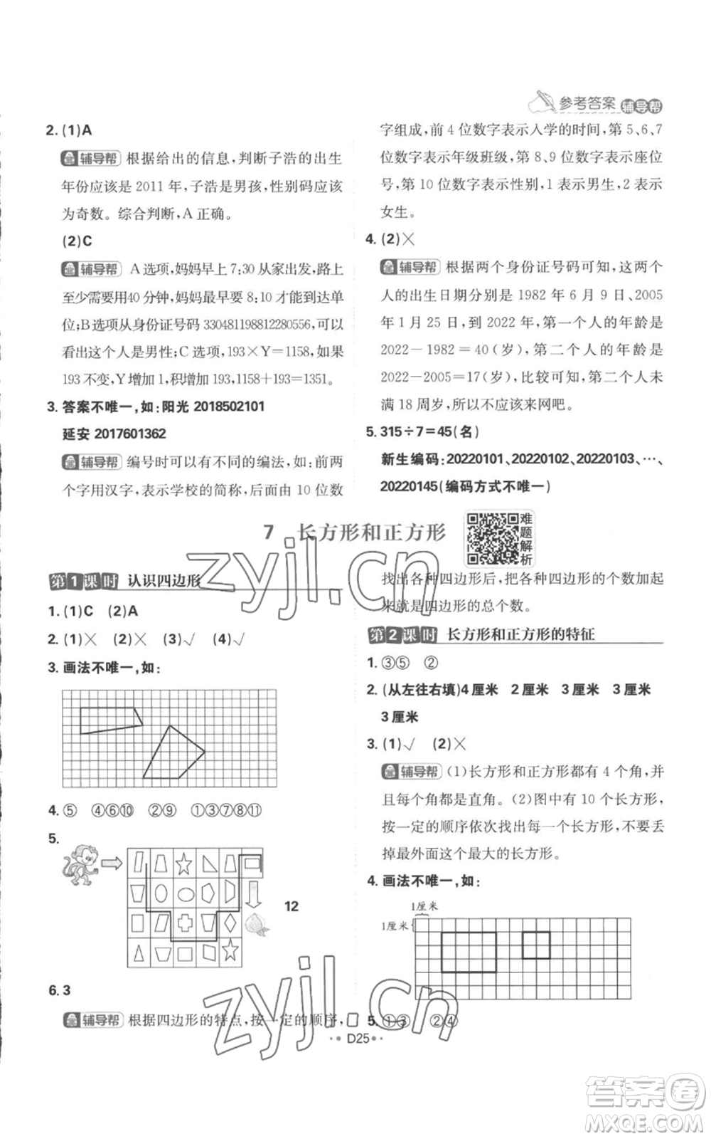 首都師范大學(xué)出版社2022小學(xué)必刷題三年級上冊數(shù)學(xué)人教版參考答案