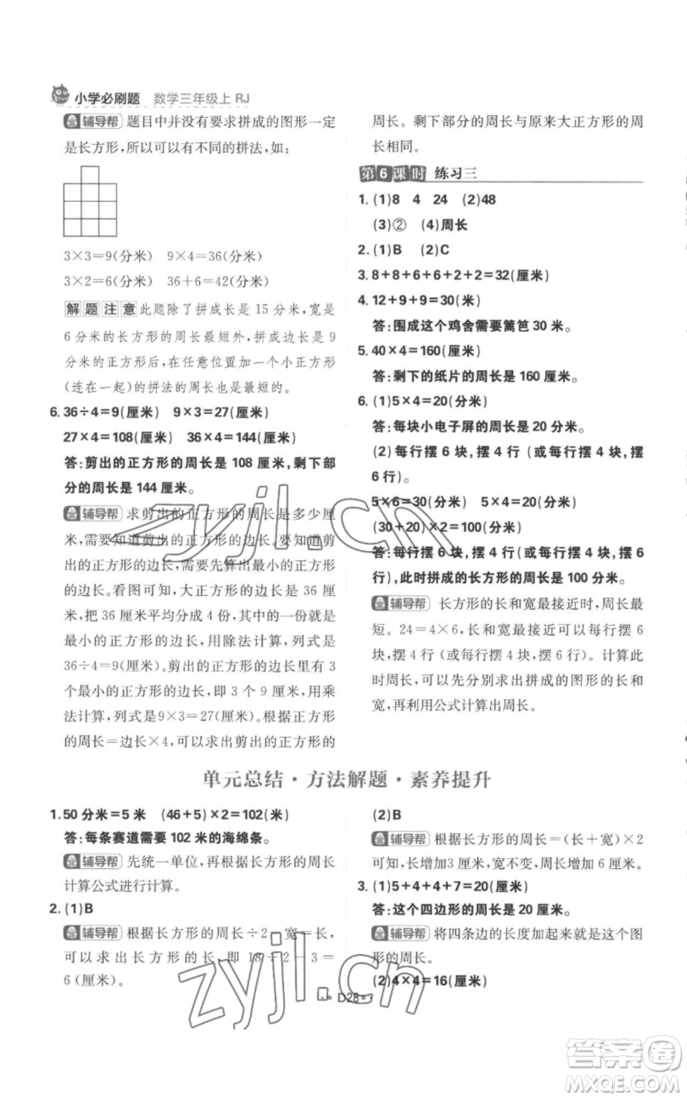 首都師范大學(xué)出版社2022小學(xué)必刷題三年級上冊數(shù)學(xué)人教版參考答案