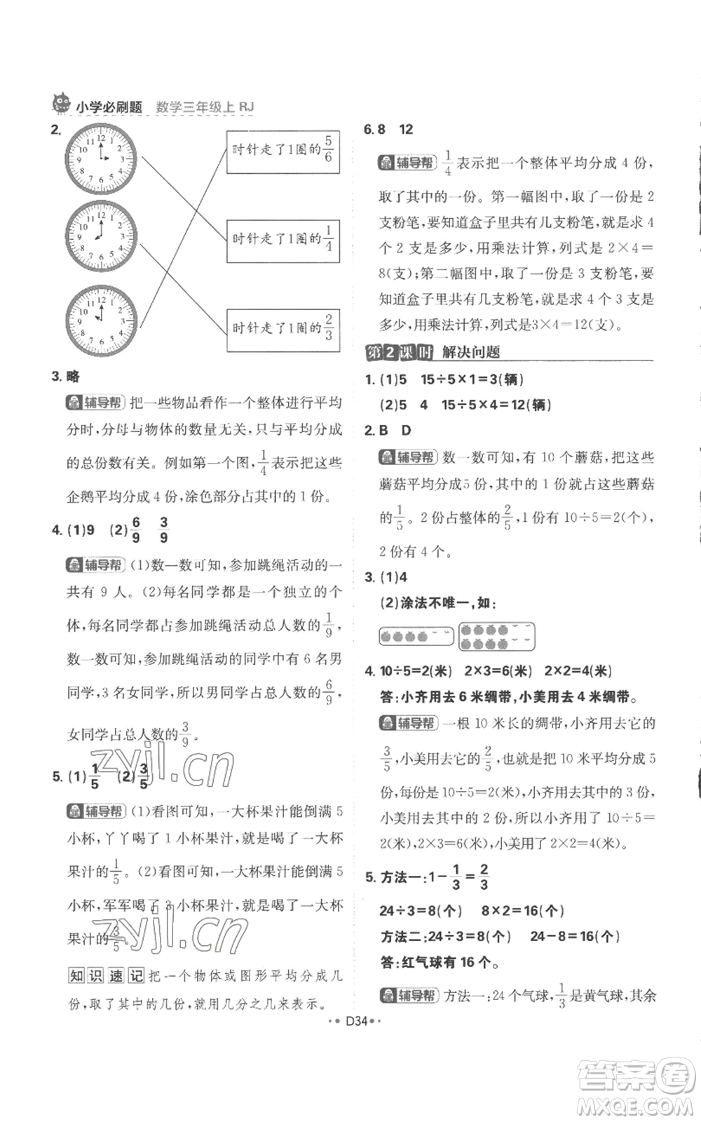 首都師范大學(xué)出版社2022小學(xué)必刷題三年級上冊數(shù)學(xué)人教版參考答案