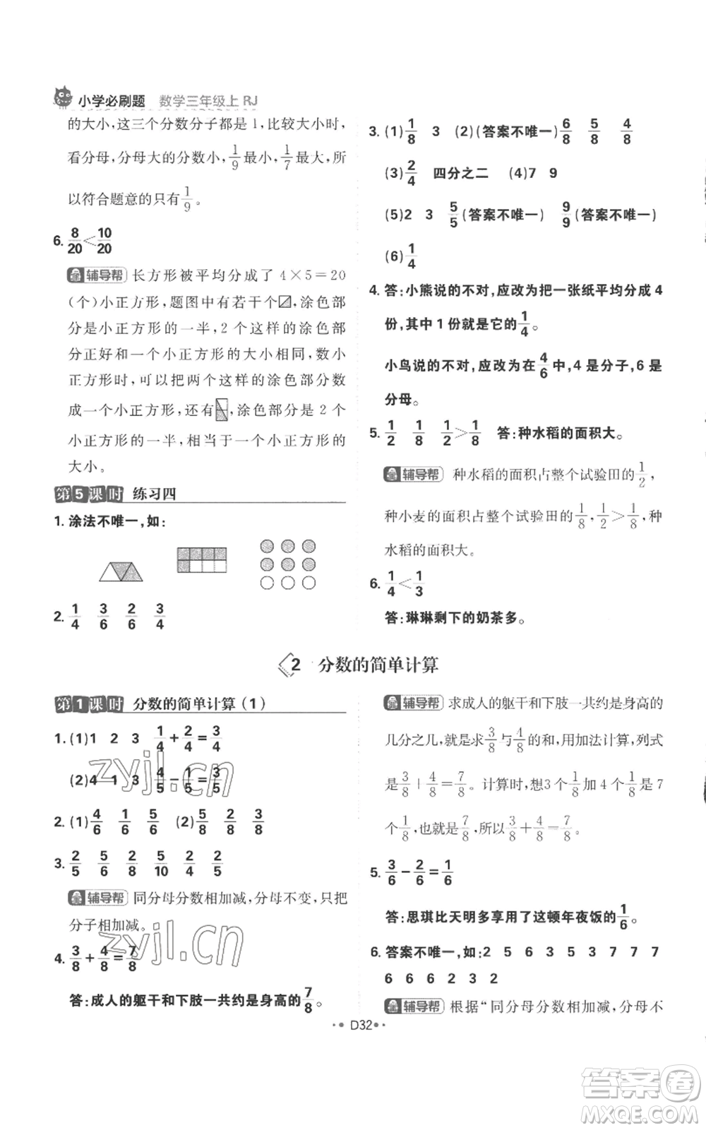 首都師范大學(xué)出版社2022小學(xué)必刷題三年級上冊數(shù)學(xué)人教版參考答案