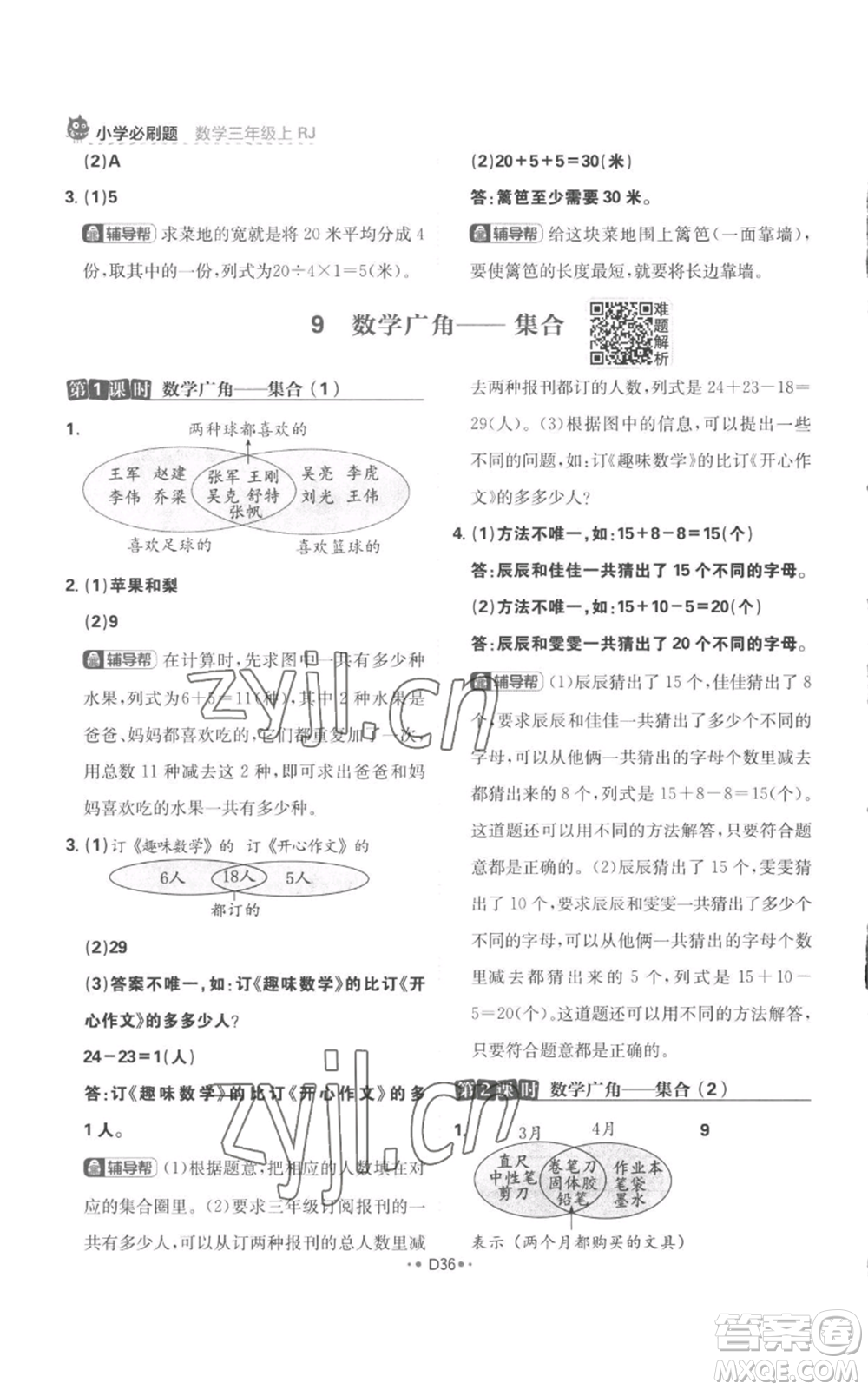 首都師范大學(xué)出版社2022小學(xué)必刷題三年級上冊數(shù)學(xué)人教版參考答案