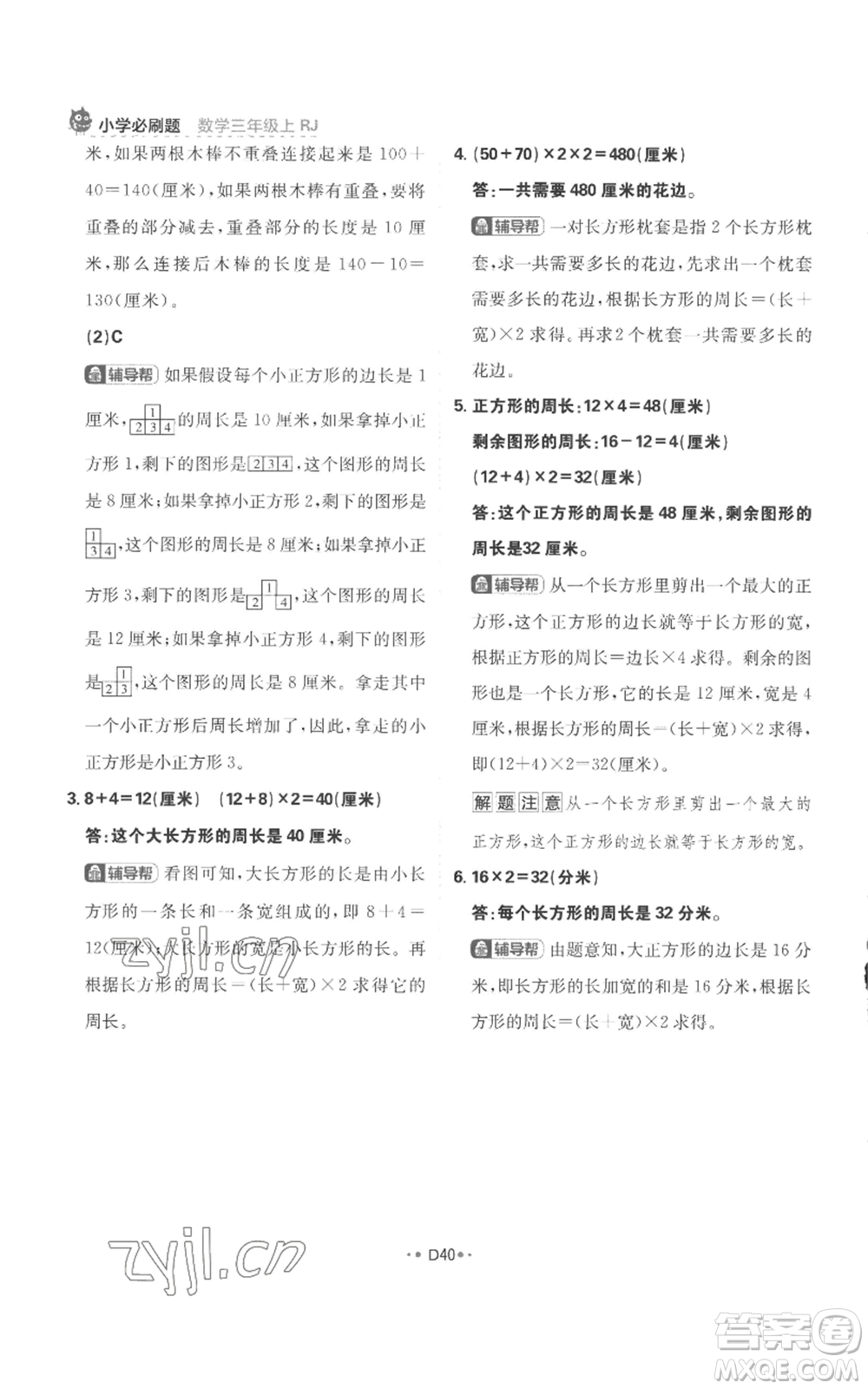 首都師范大學(xué)出版社2022小學(xué)必刷題三年級上冊數(shù)學(xué)人教版參考答案