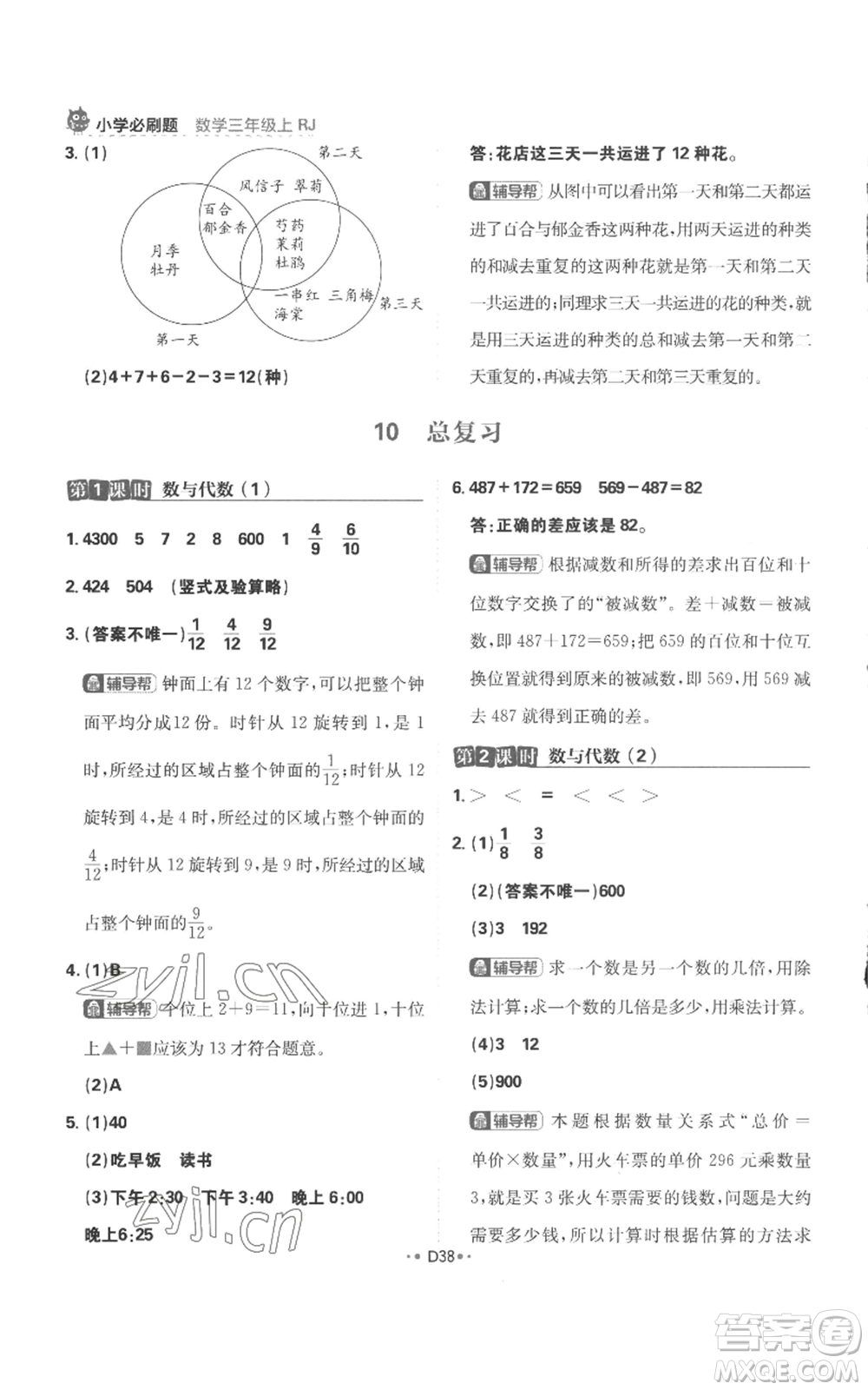 首都師范大學(xué)出版社2022小學(xué)必刷題三年級上冊數(shù)學(xué)人教版參考答案