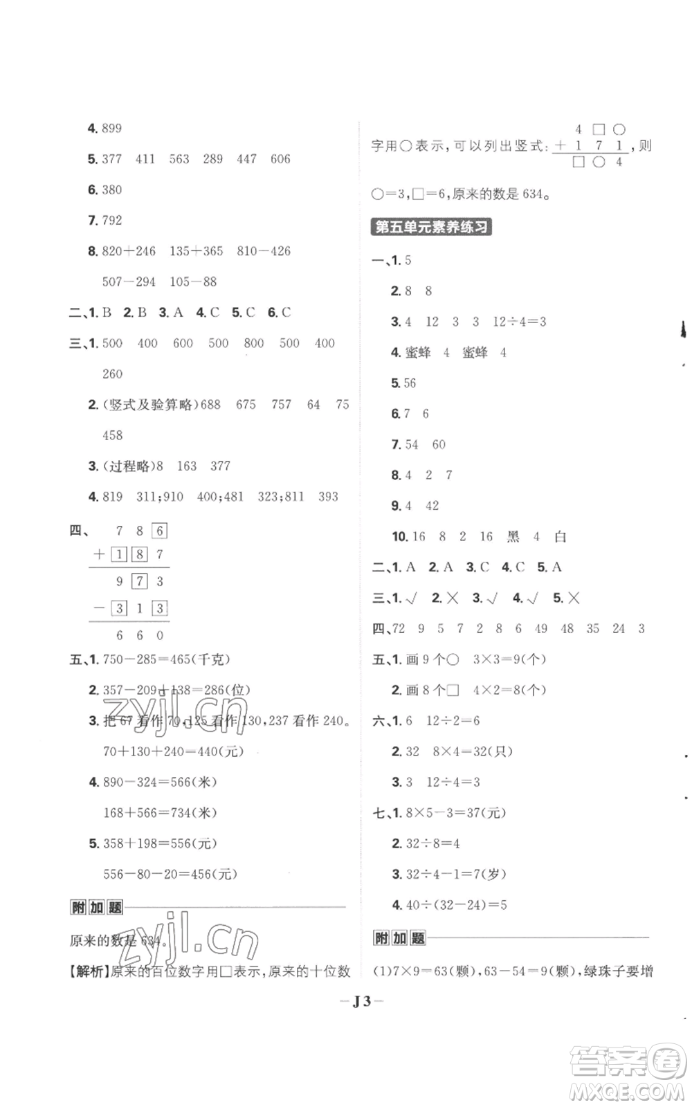 首都師范大學(xué)出版社2022小學(xué)必刷題三年級上冊數(shù)學(xué)人教版參考答案
