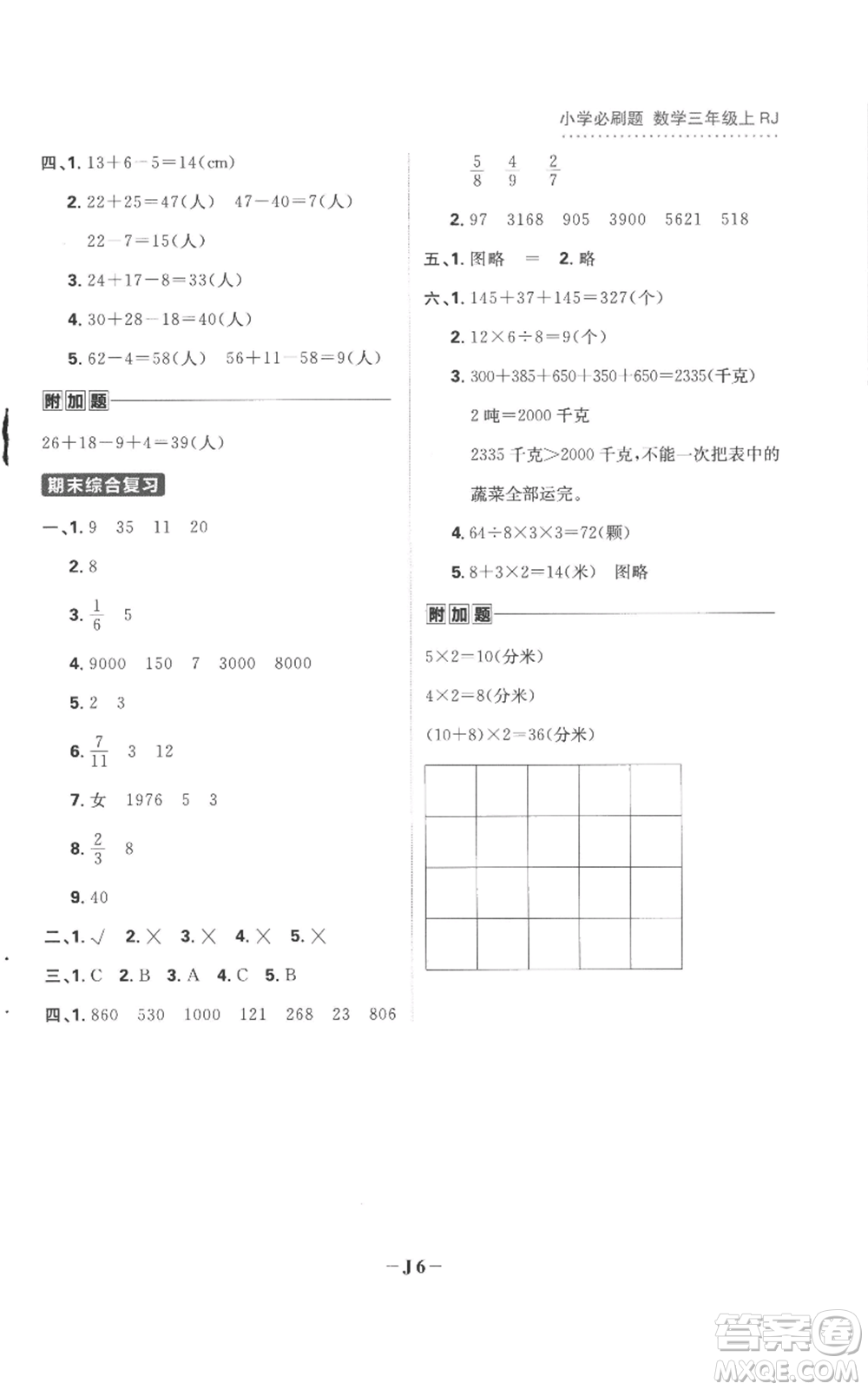 首都師范大學(xué)出版社2022小學(xué)必刷題三年級上冊數(shù)學(xué)人教版參考答案