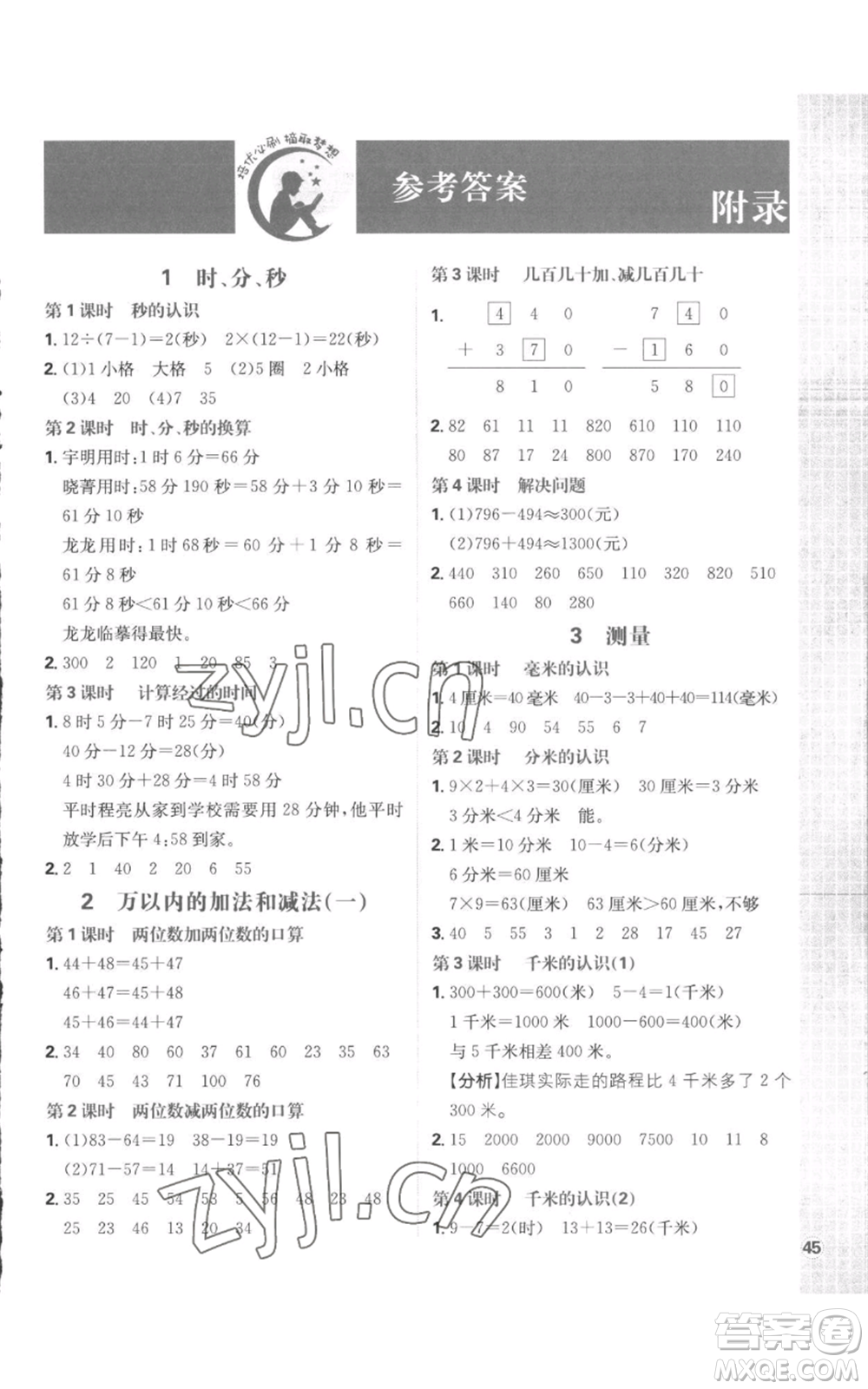 首都師范大學(xué)出版社2022小學(xué)必刷題三年級上冊數(shù)學(xué)人教版參考答案