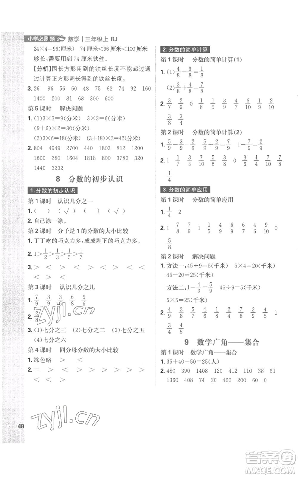首都師范大學(xué)出版社2022小學(xué)必刷題三年級上冊數(shù)學(xué)人教版參考答案