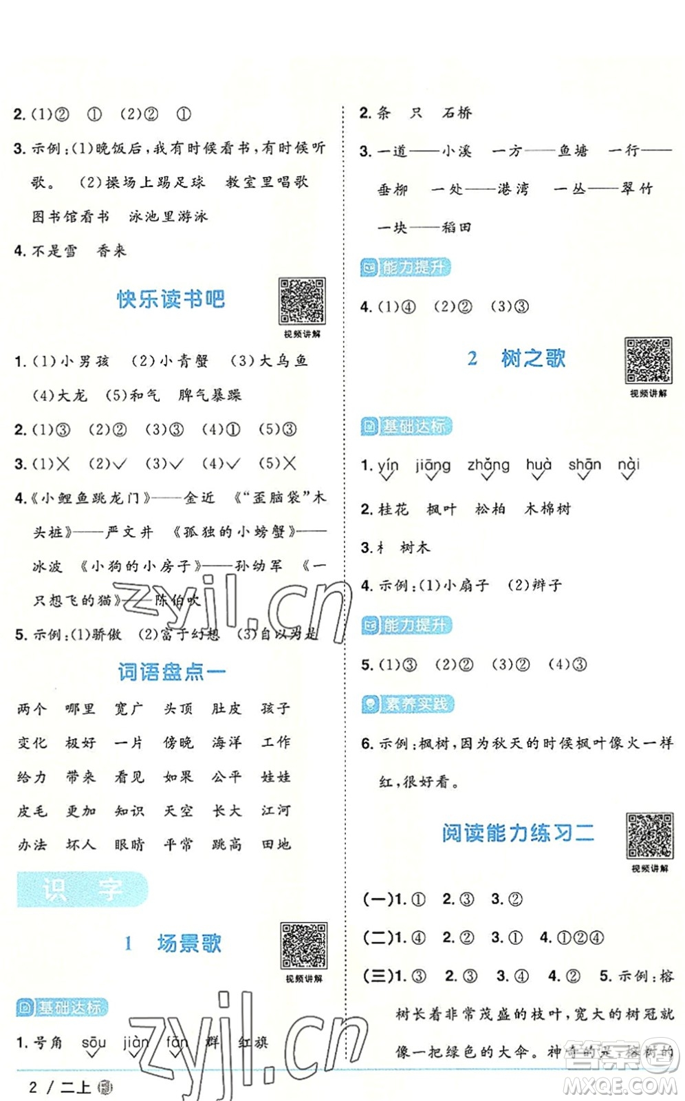 福建少年兒童出版社2022陽(yáng)光同學(xué)課時(shí)優(yōu)化作業(yè)二年級(jí)語(yǔ)文上冊(cè)RJ人教版福建專版答案