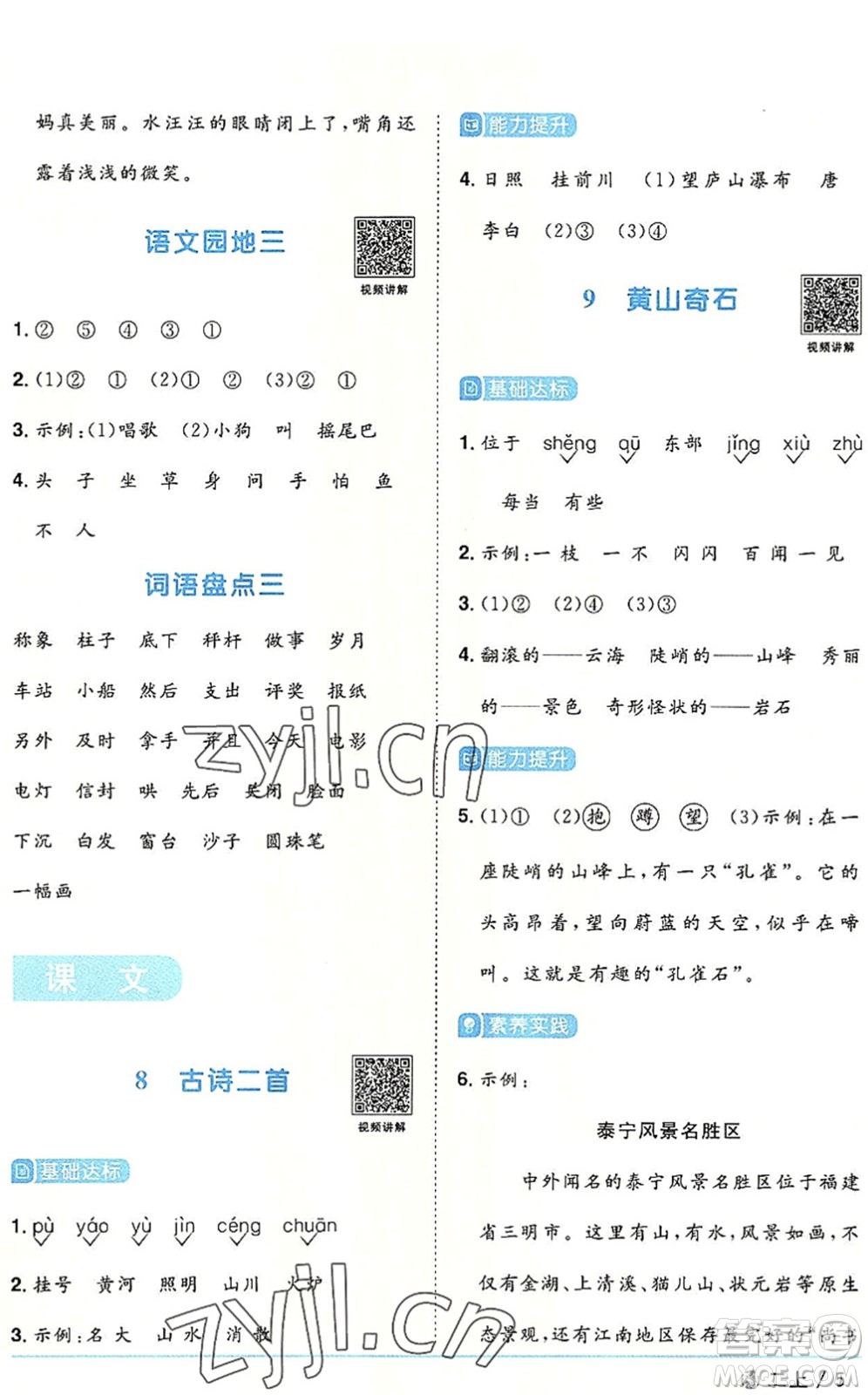 福建少年兒童出版社2022陽(yáng)光同學(xué)課時(shí)優(yōu)化作業(yè)二年級(jí)語(yǔ)文上冊(cè)RJ人教版福建專版答案