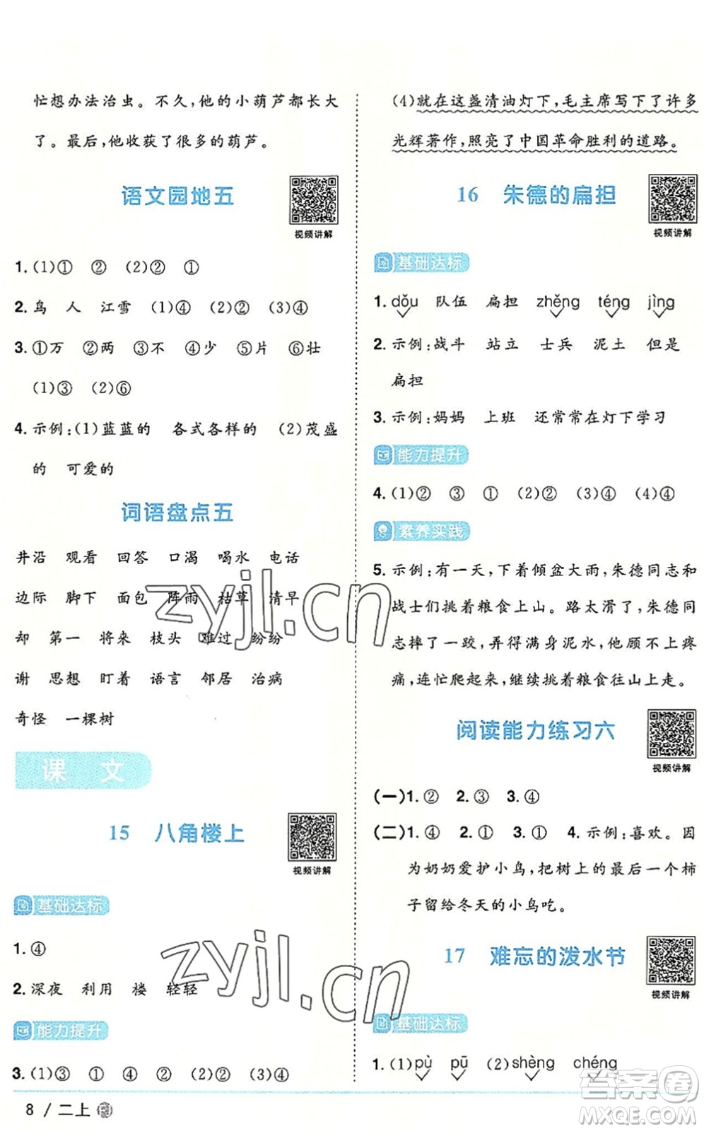 福建少年兒童出版社2022陽(yáng)光同學(xué)課時(shí)優(yōu)化作業(yè)二年級(jí)語(yǔ)文上冊(cè)RJ人教版福建專版答案