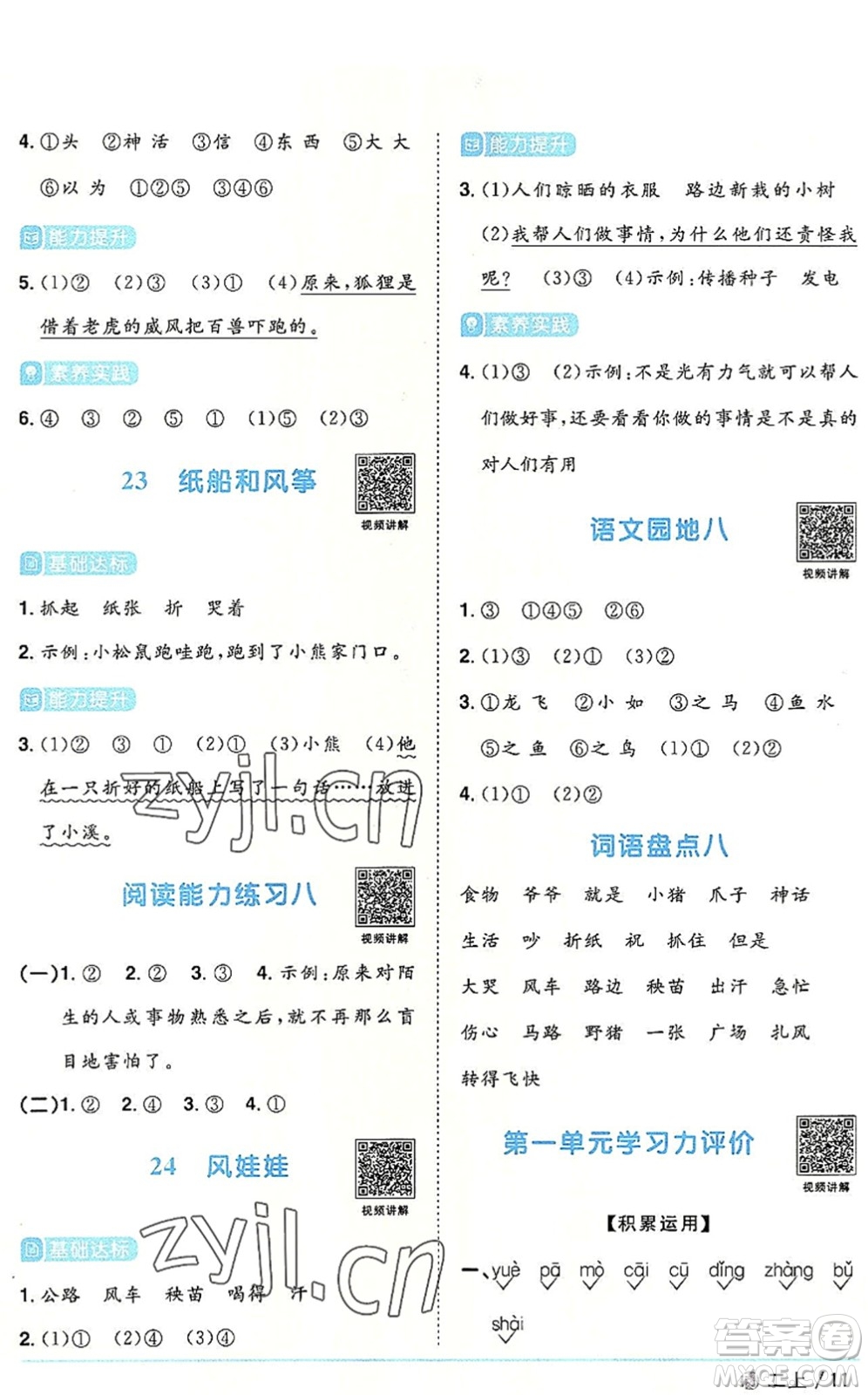 福建少年兒童出版社2022陽(yáng)光同學(xué)課時(shí)優(yōu)化作業(yè)二年級(jí)語(yǔ)文上冊(cè)RJ人教版福建專版答案