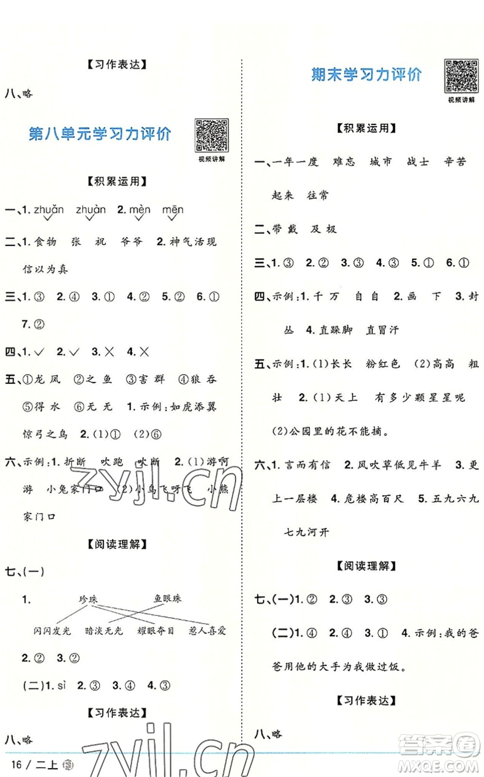 福建少年兒童出版社2022陽(yáng)光同學(xué)課時(shí)優(yōu)化作業(yè)二年級(jí)語(yǔ)文上冊(cè)RJ人教版福建專版答案