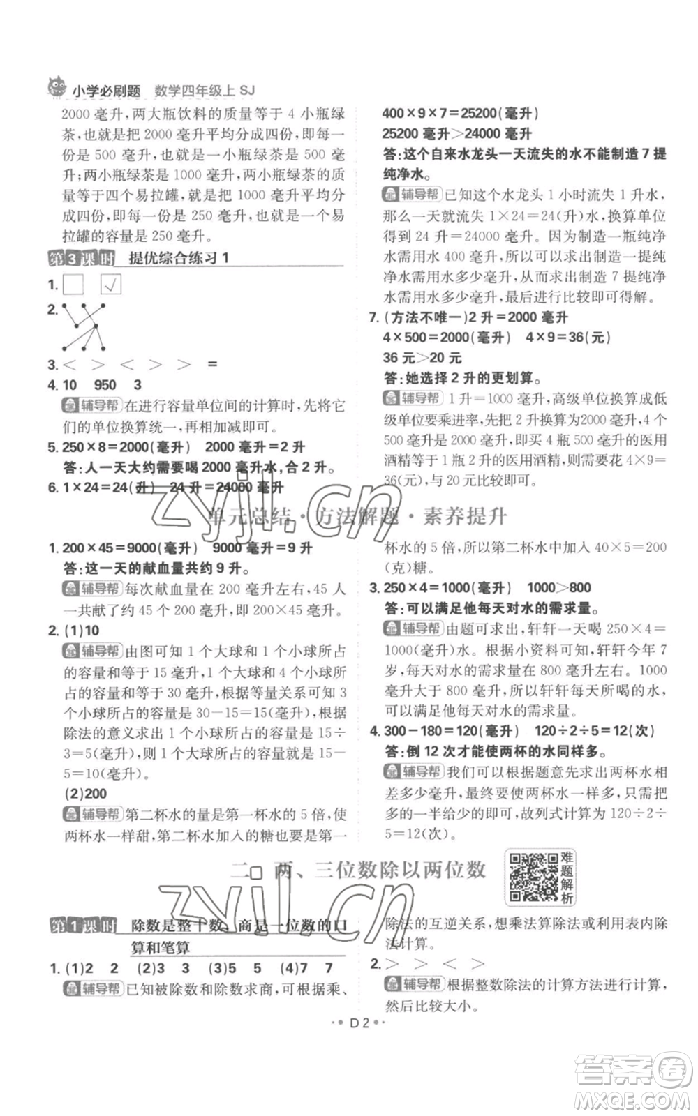 首都師范大學出版社2022小學必刷題四年級上冊數(shù)學蘇教版參考答案