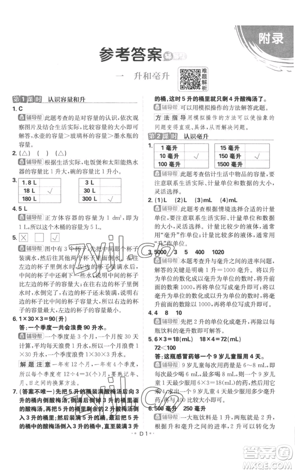 首都師范大學出版社2022小學必刷題四年級上冊數(shù)學蘇教版參考答案