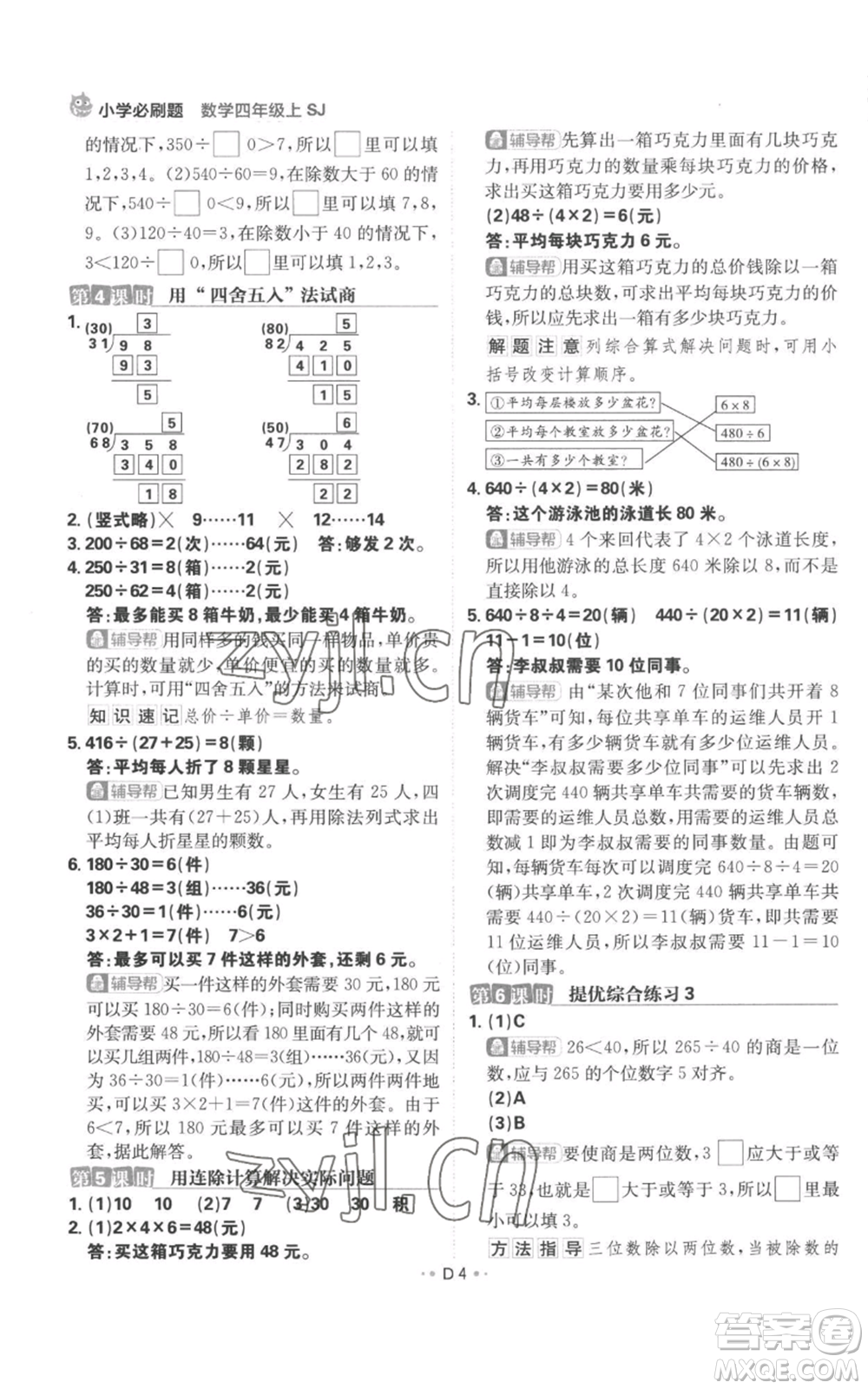 首都師范大學出版社2022小學必刷題四年級上冊數(shù)學蘇教版參考答案