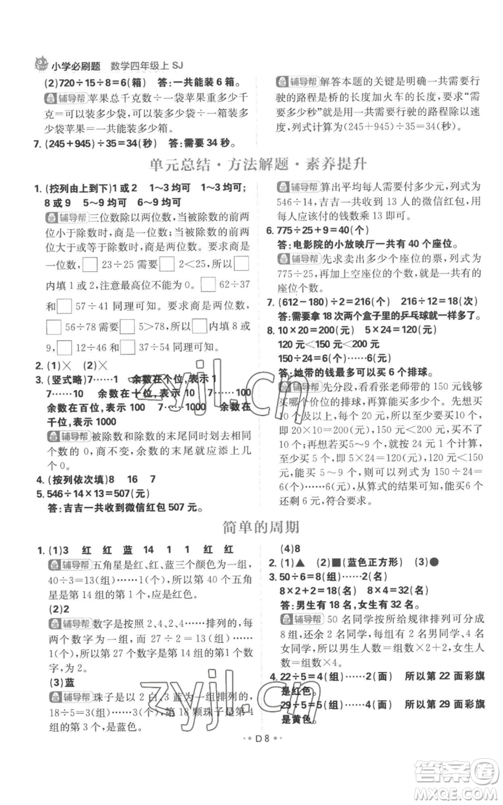 首都師范大學出版社2022小學必刷題四年級上冊數(shù)學蘇教版參考答案