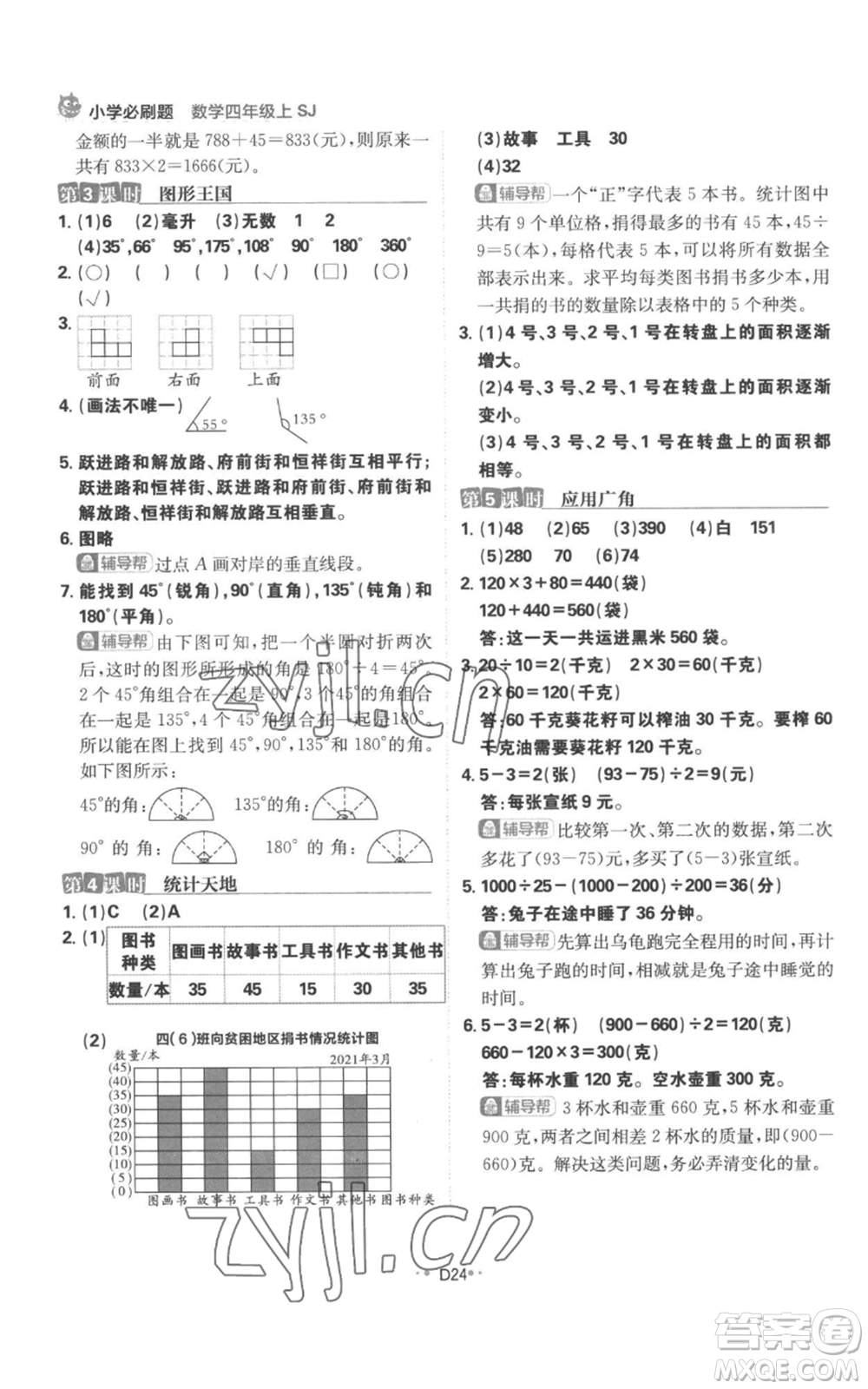 首都師范大學出版社2022小學必刷題四年級上冊數(shù)學蘇教版參考答案