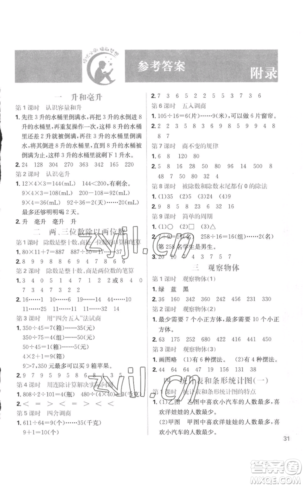 首都師范大學出版社2022小學必刷題四年級上冊數(shù)學蘇教版參考答案