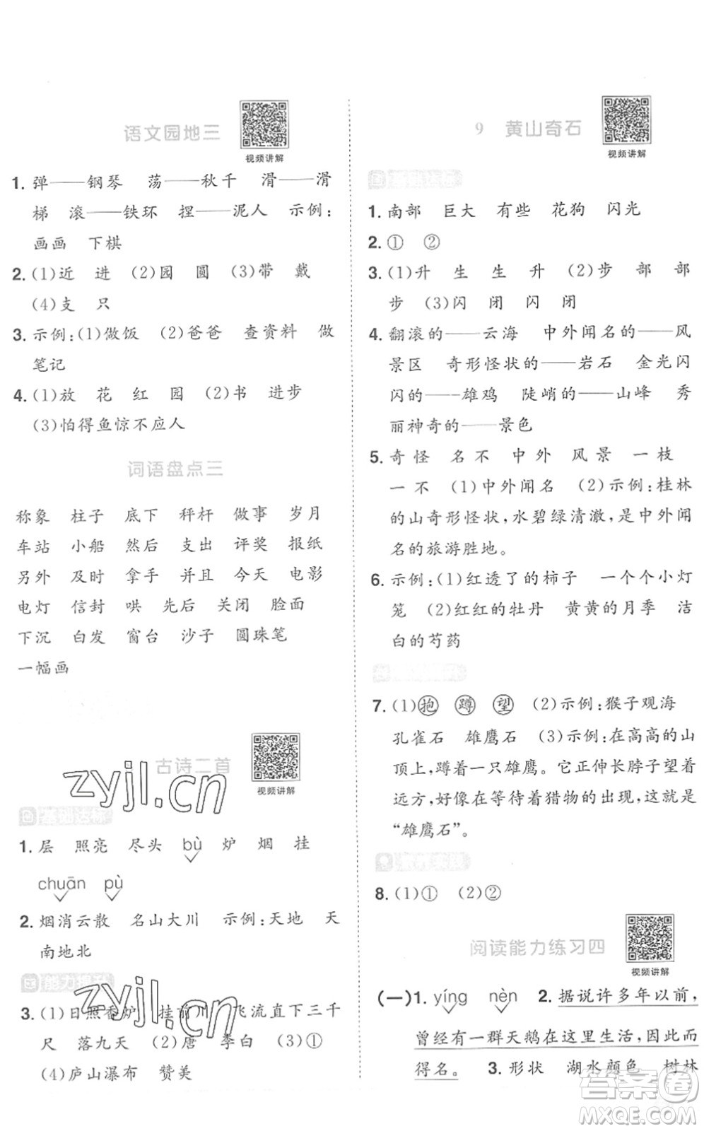 江西教育出版社2022陽光同學(xué)課時優(yōu)化作業(yè)二年級語文上冊RJ人教版菏澤專版答案