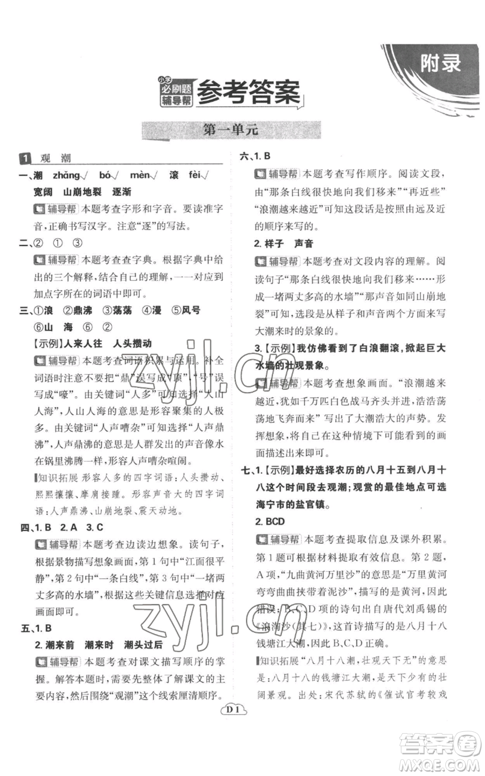 首都師范大學(xué)出版社2022小學(xué)必刷題四年級上冊語文人教版參考答案