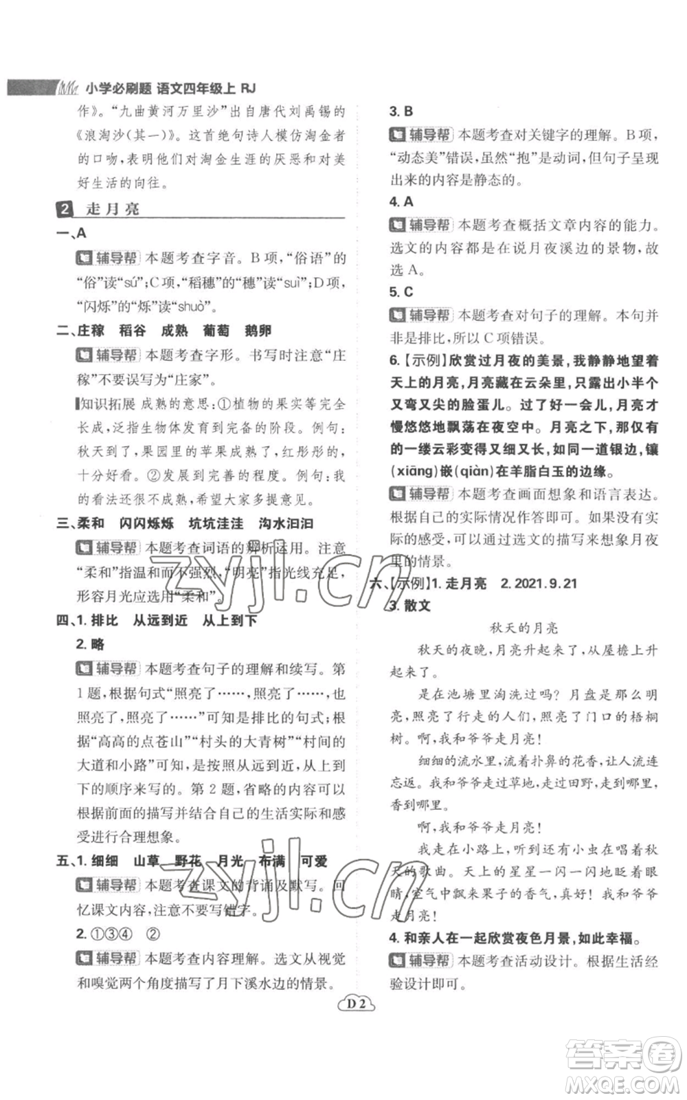 首都師范大學(xué)出版社2022小學(xué)必刷題四年級上冊語文人教版參考答案