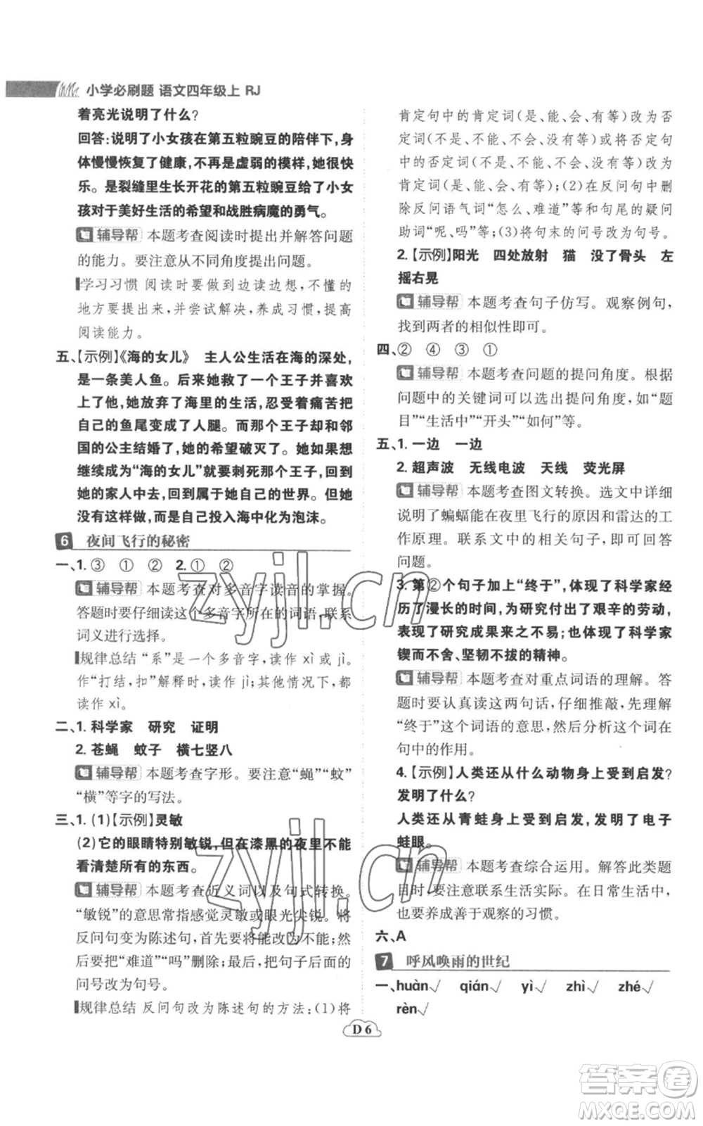 首都師范大學(xué)出版社2022小學(xué)必刷題四年級上冊語文人教版參考答案