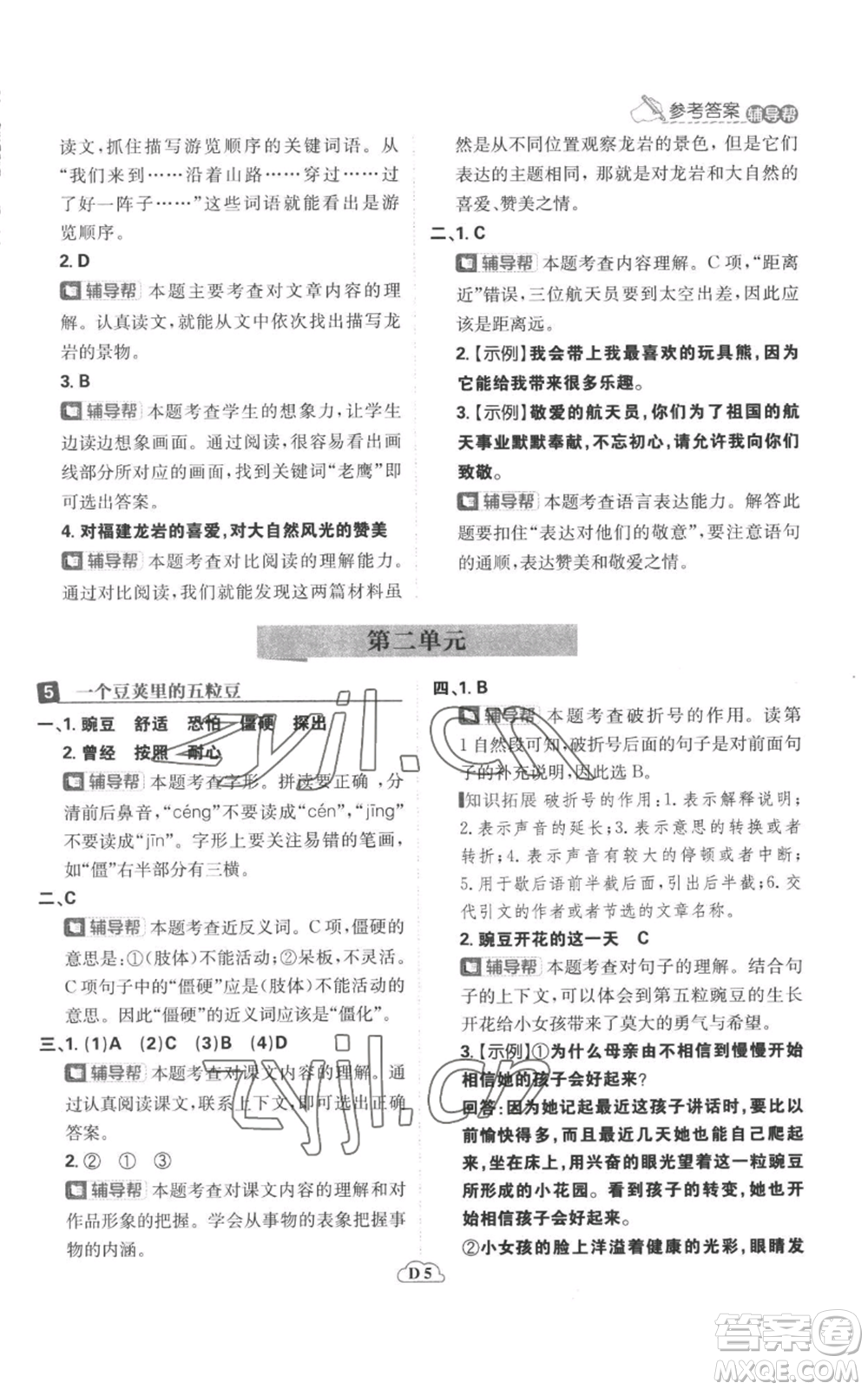 首都師范大學(xué)出版社2022小學(xué)必刷題四年級上冊語文人教版參考答案