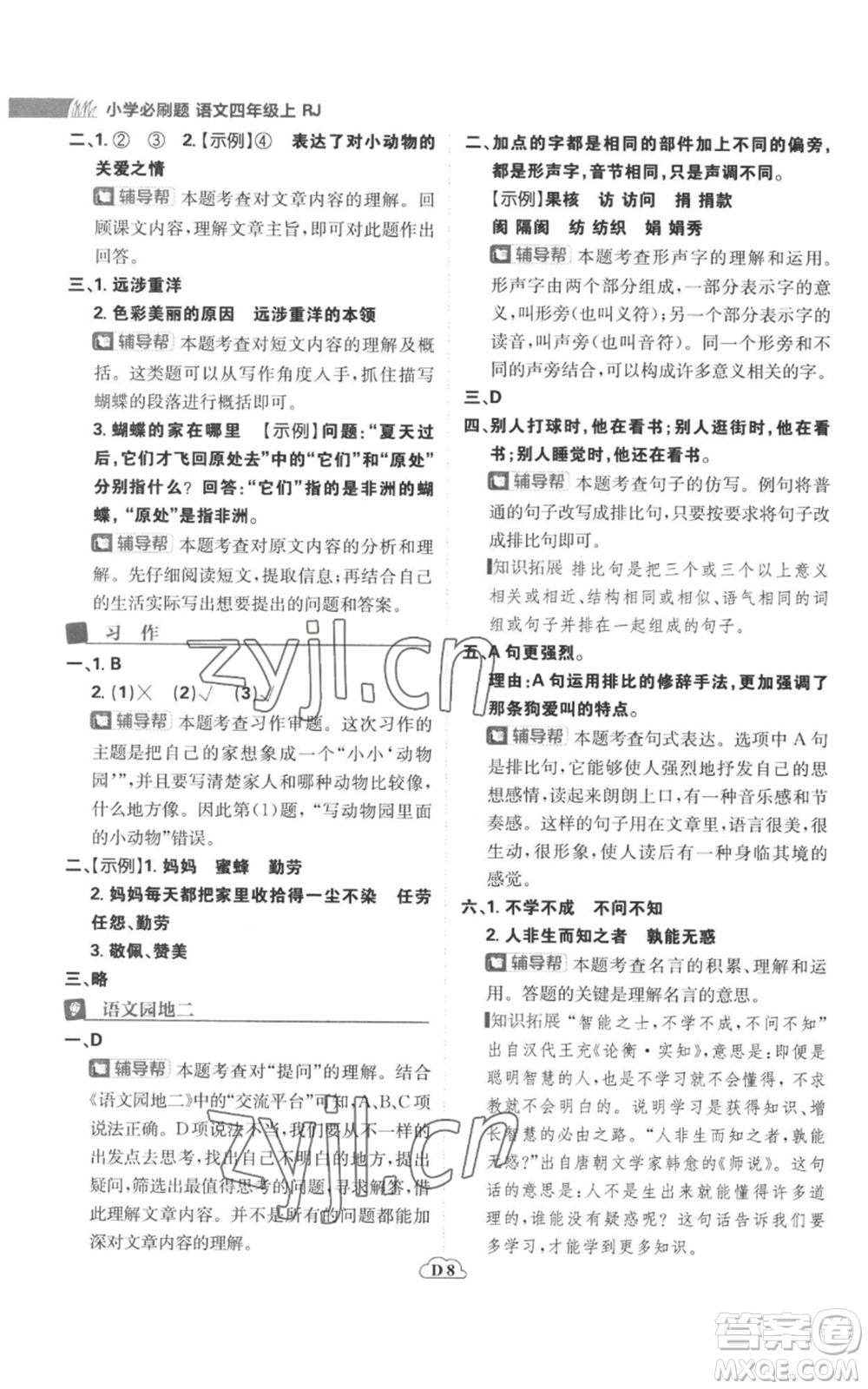 首都師范大學(xué)出版社2022小學(xué)必刷題四年級上冊語文人教版參考答案