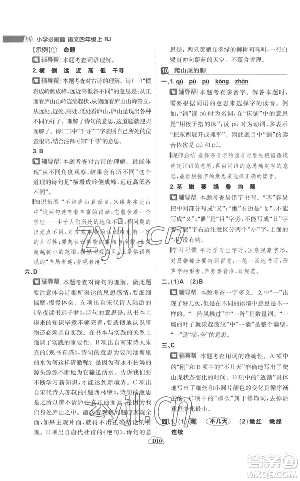 首都師范大學(xué)出版社2022小學(xué)必刷題四年級上冊語文人教版參考答案
