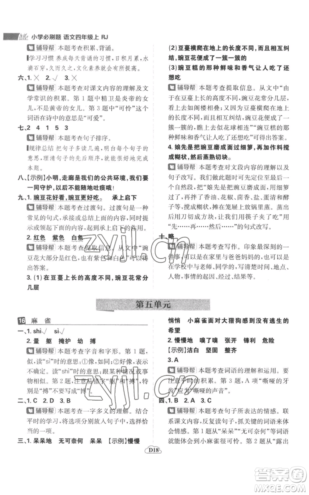 首都師范大學(xué)出版社2022小學(xué)必刷題四年級上冊語文人教版參考答案