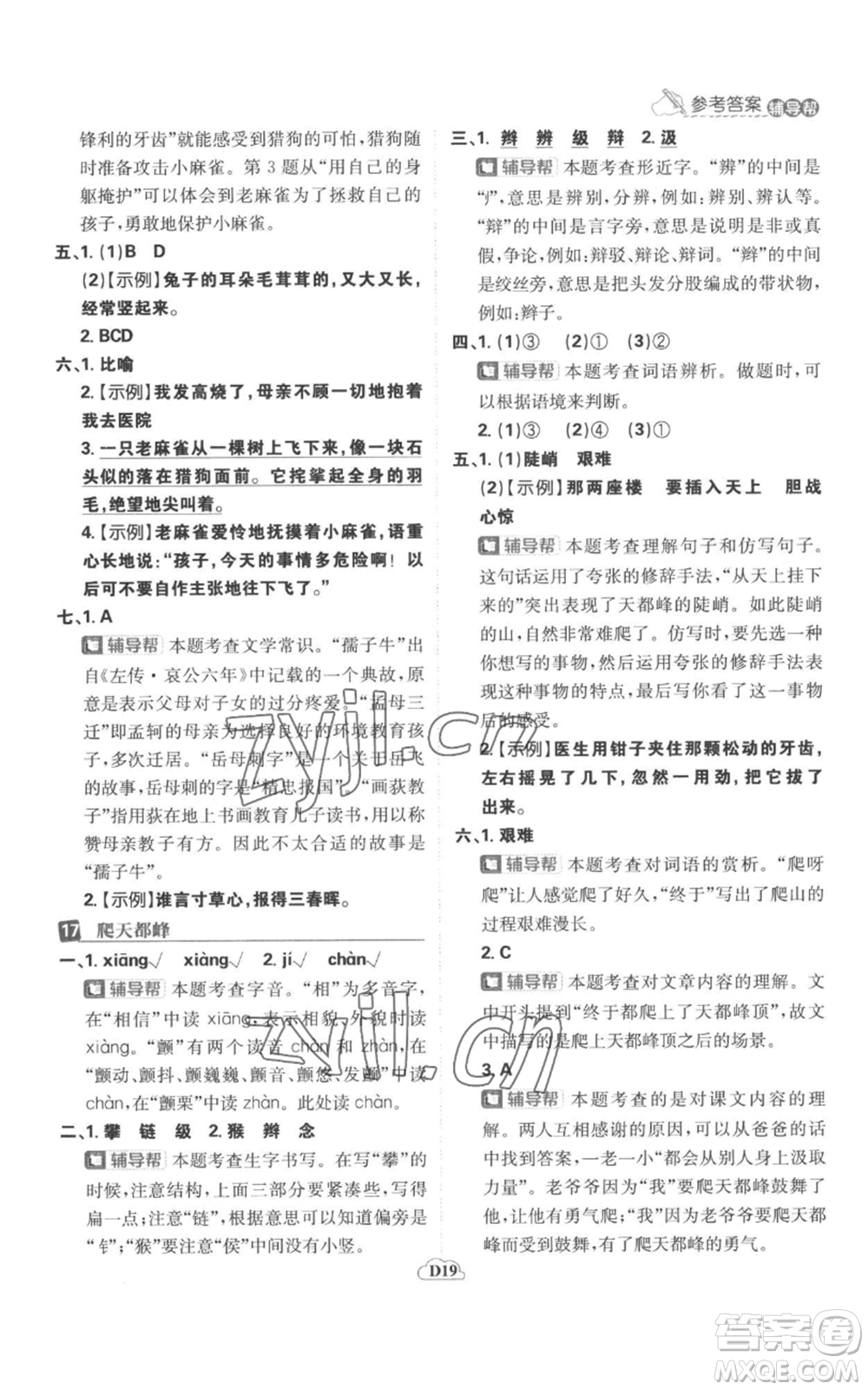 首都師范大學(xué)出版社2022小學(xué)必刷題四年級上冊語文人教版參考答案