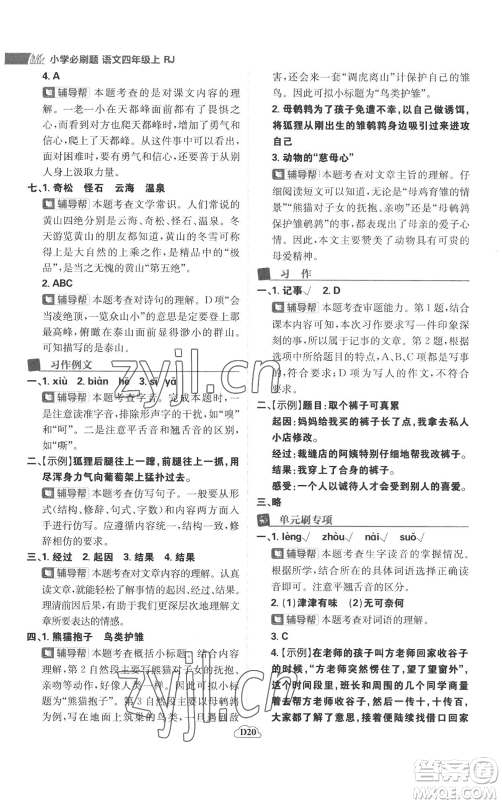 首都師范大學(xué)出版社2022小學(xué)必刷題四年級上冊語文人教版參考答案