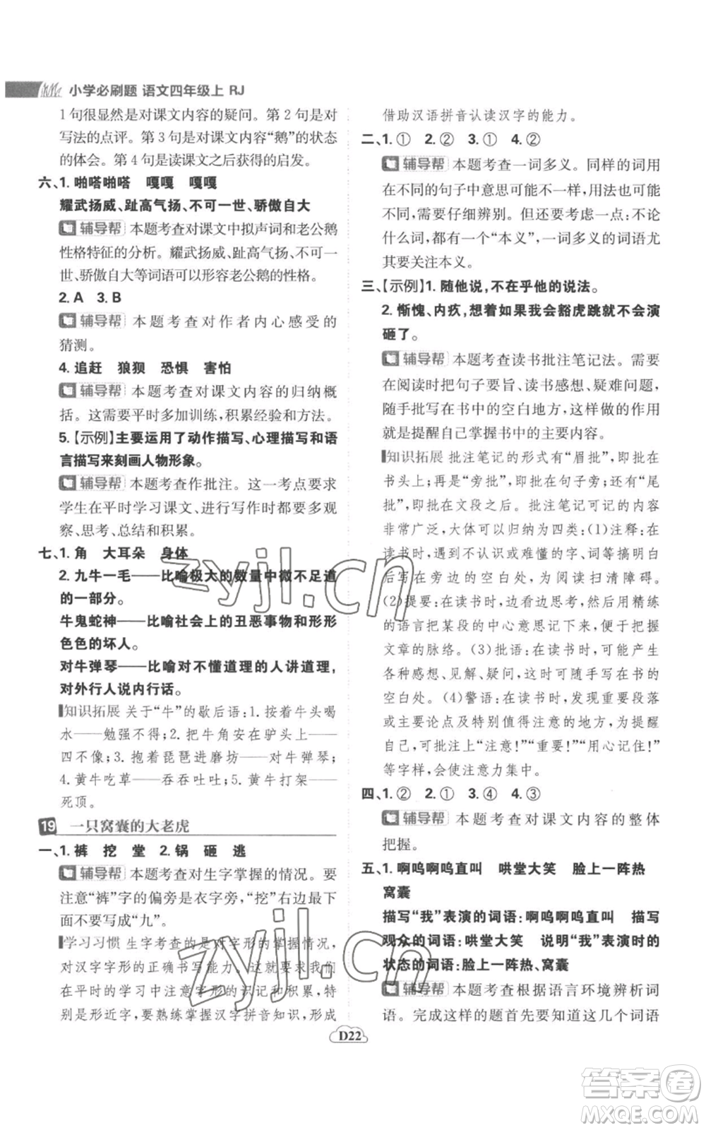 首都師范大學(xué)出版社2022小學(xué)必刷題四年級上冊語文人教版參考答案