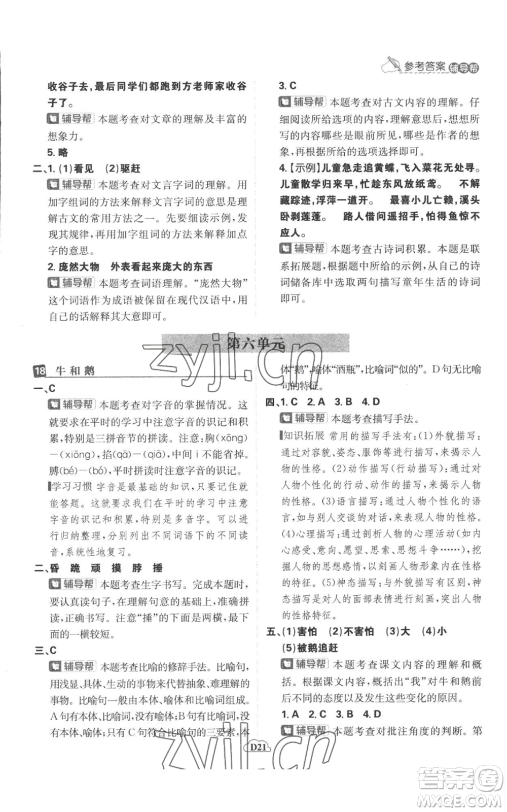 首都師范大學(xué)出版社2022小學(xué)必刷題四年級上冊語文人教版參考答案