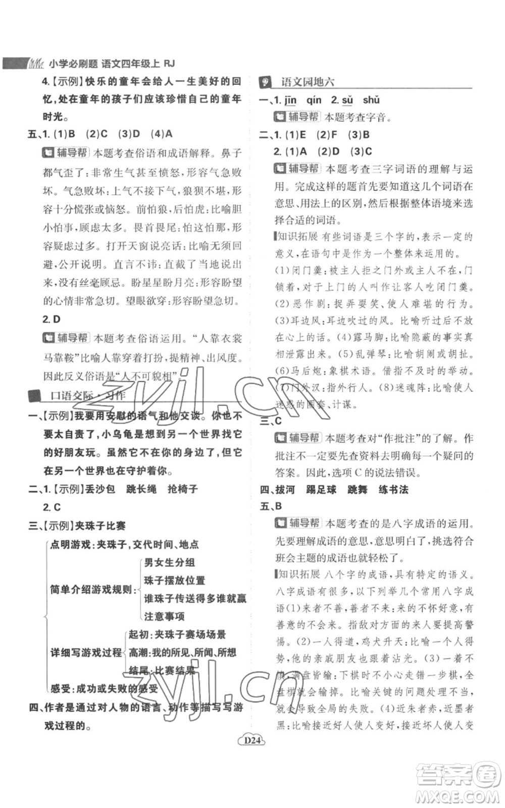 首都師范大學(xué)出版社2022小學(xué)必刷題四年級上冊語文人教版參考答案