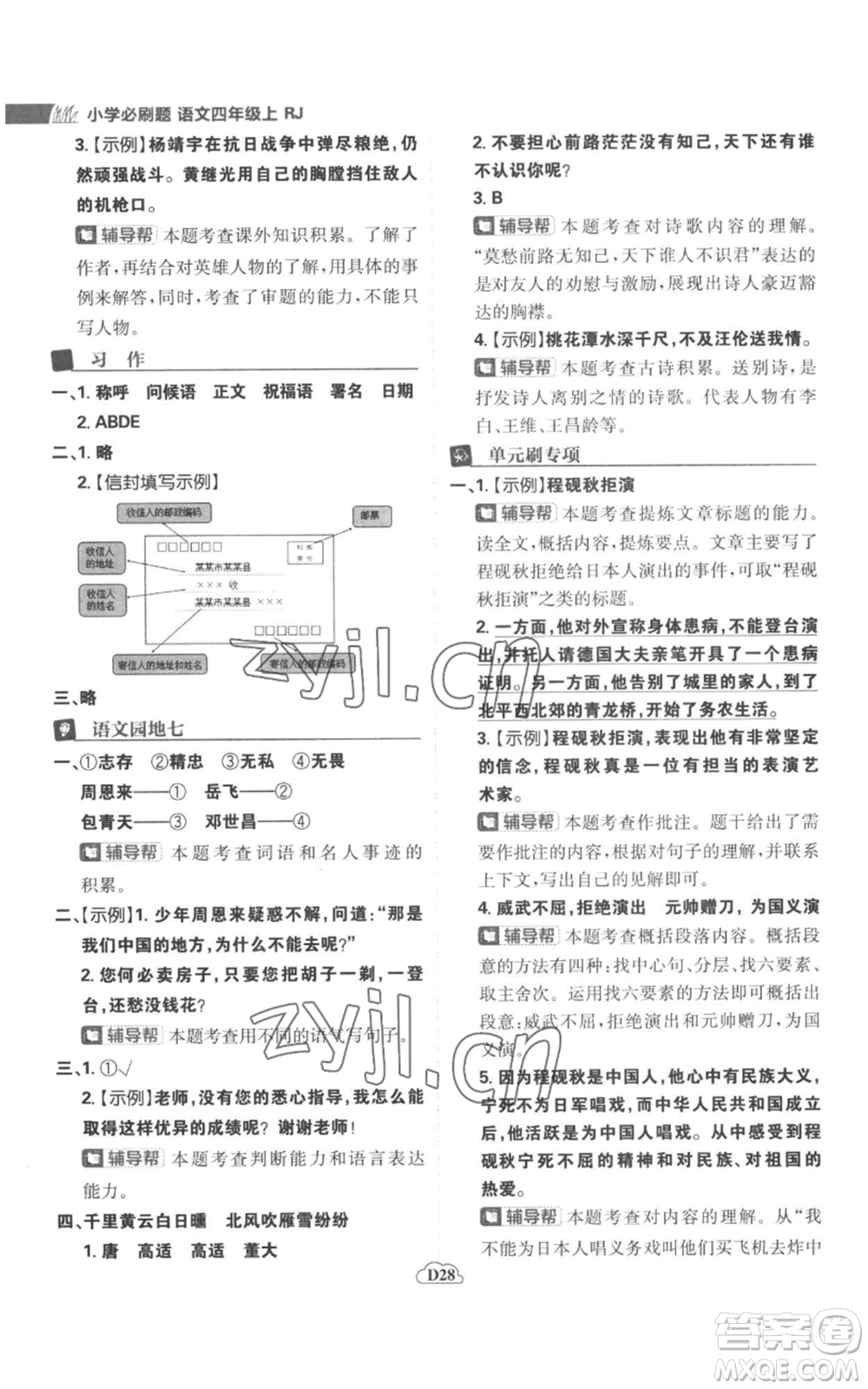 首都師范大學(xué)出版社2022小學(xué)必刷題四年級上冊語文人教版參考答案