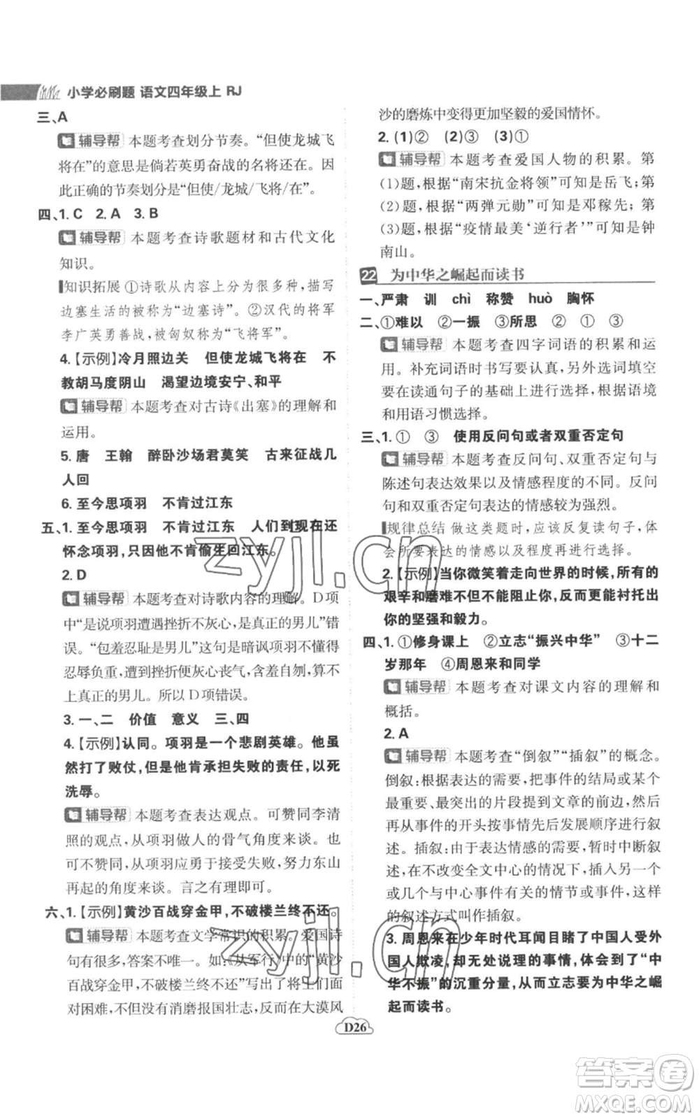 首都師范大學(xué)出版社2022小學(xué)必刷題四年級上冊語文人教版參考答案